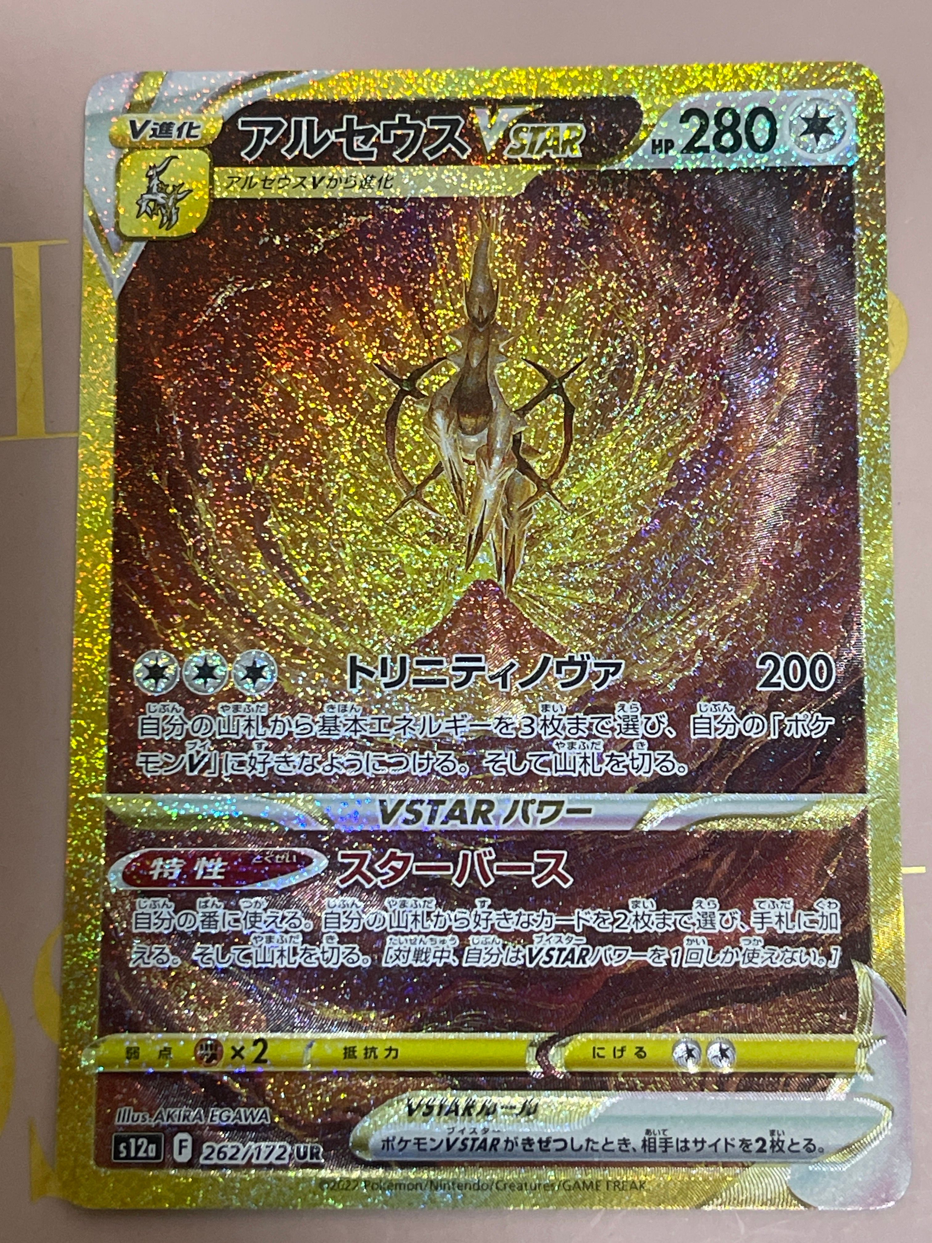 アルセウスVSTAR UR[s12a 262/172](ハイクラスパック「VSTARユニバース」)