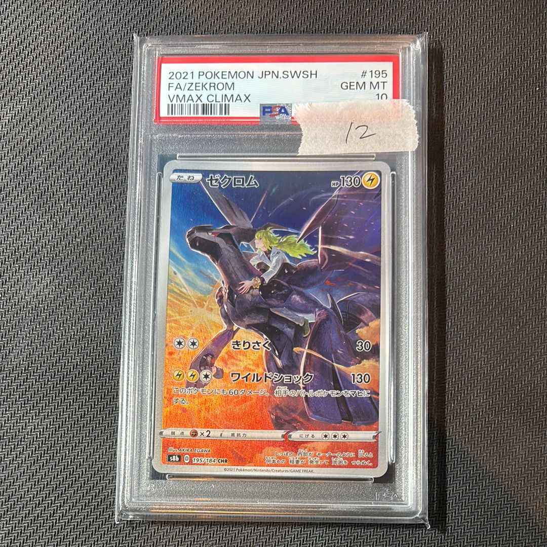 ゼクロム (N) CHR[s8b 195/184](ハイクラスパック「VMAXクライマックス」)