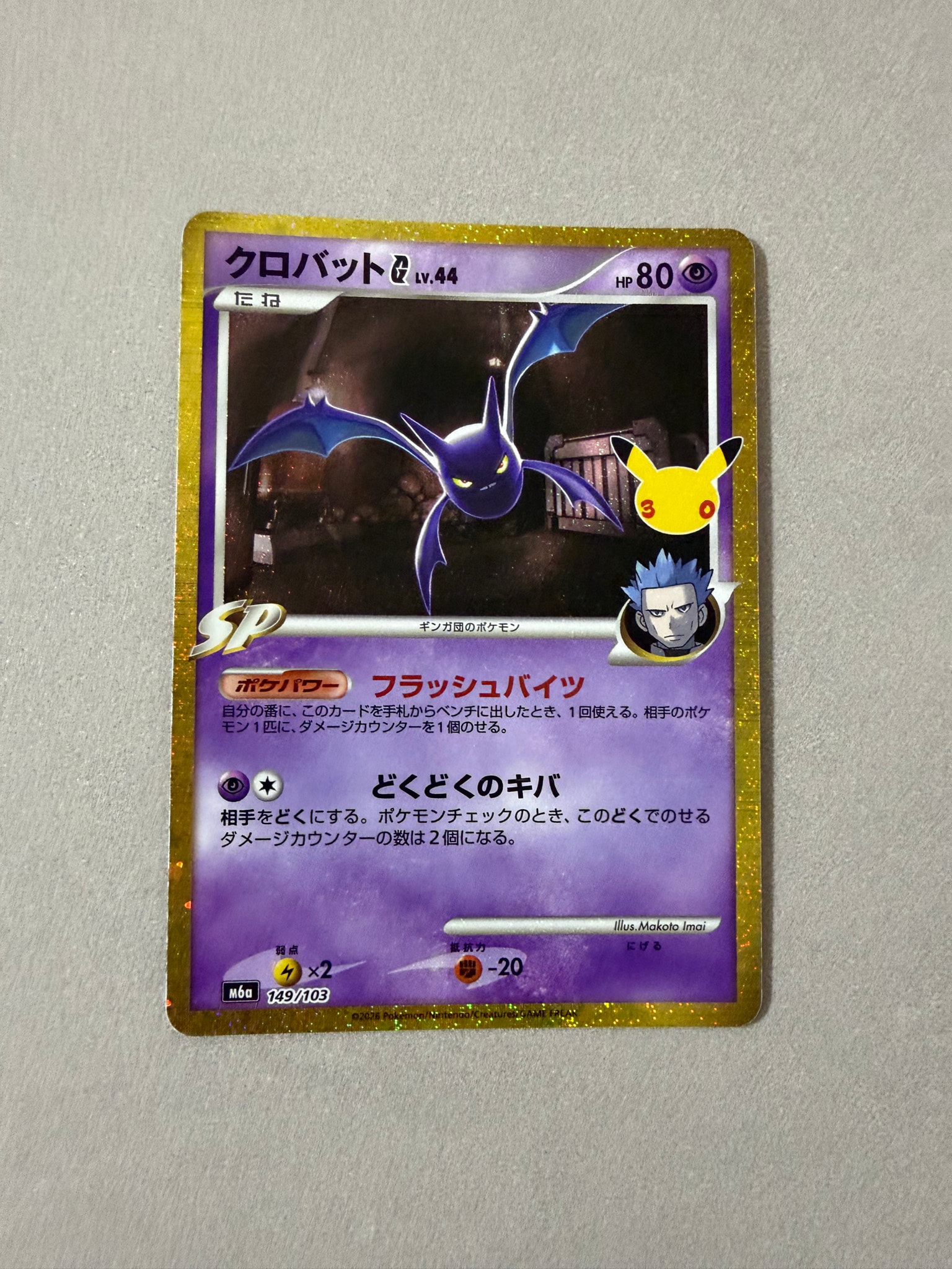 クロバットG [M6a 149/103](拡張パック「30th CELEBRATION」)