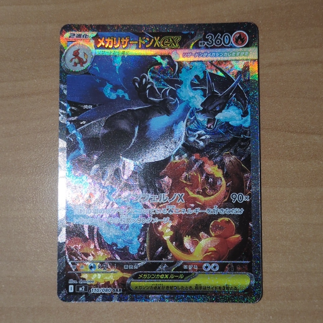 メガリザードンXex SAR [M2 110/080](拡張パック「インフェルノX」)