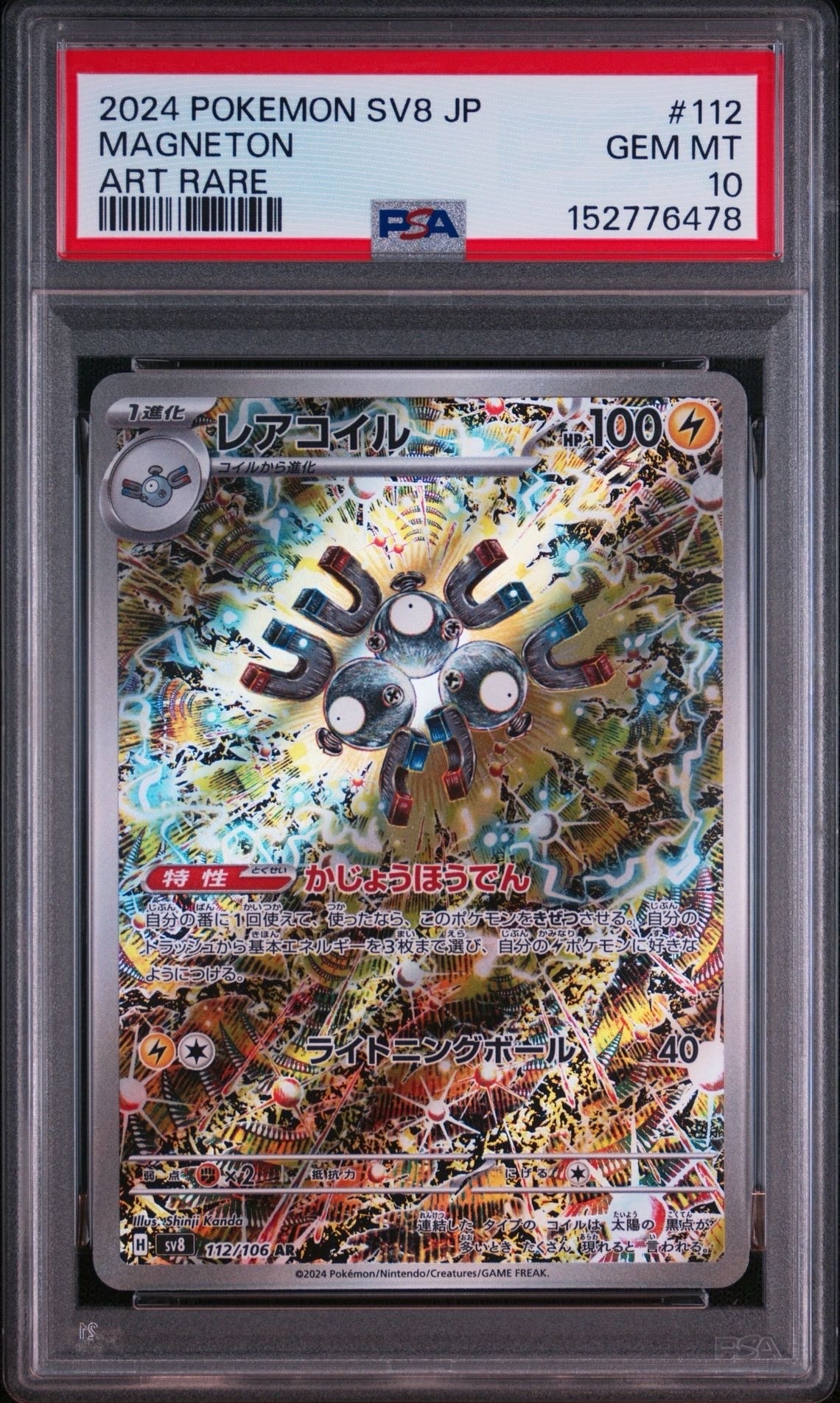 レアコイル AR [SV8 112/106](拡張パック「超電ブレイカー」)
