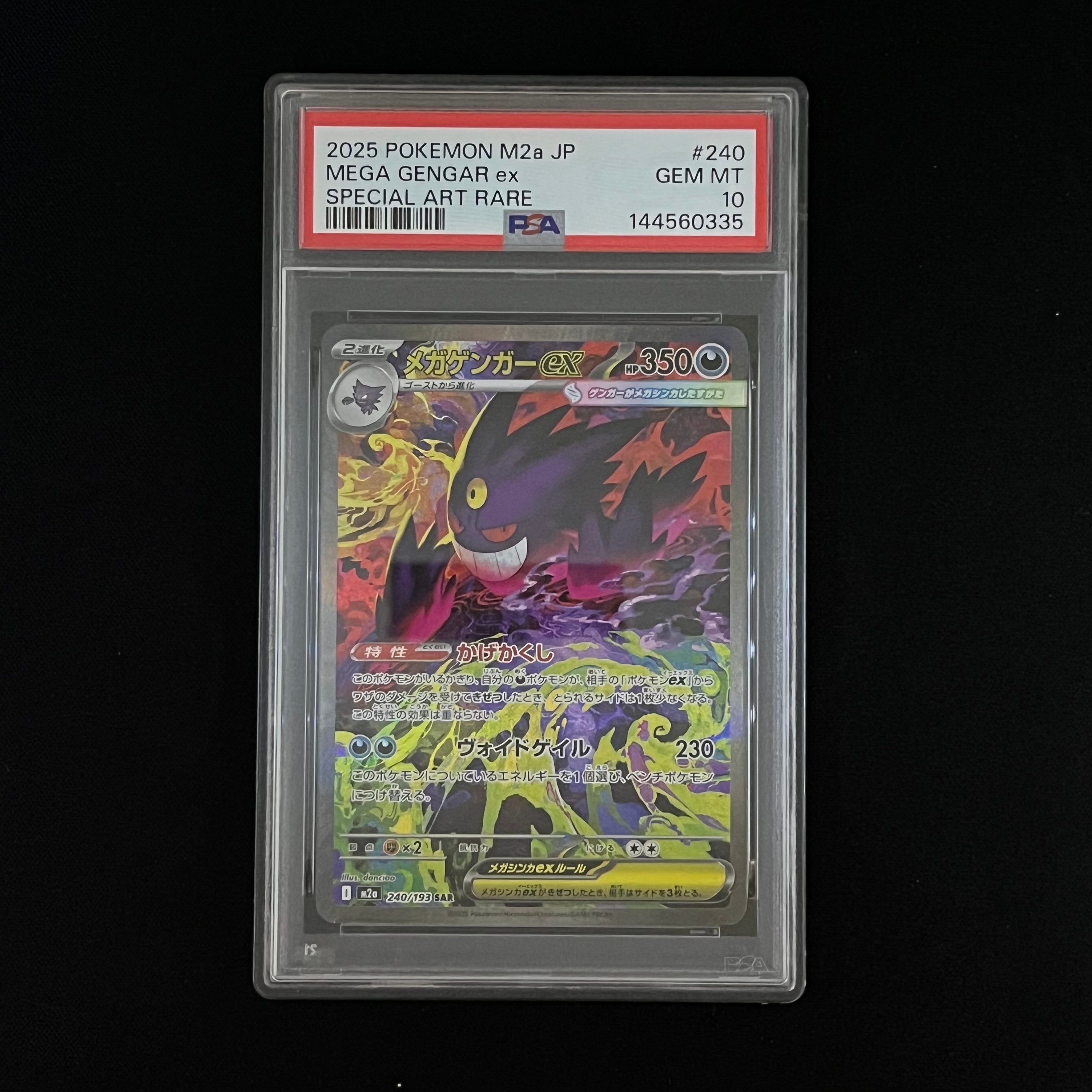メガゲンガーex SAR [M2a 240/193](ハイクラスパック「MEGAドリームex」)