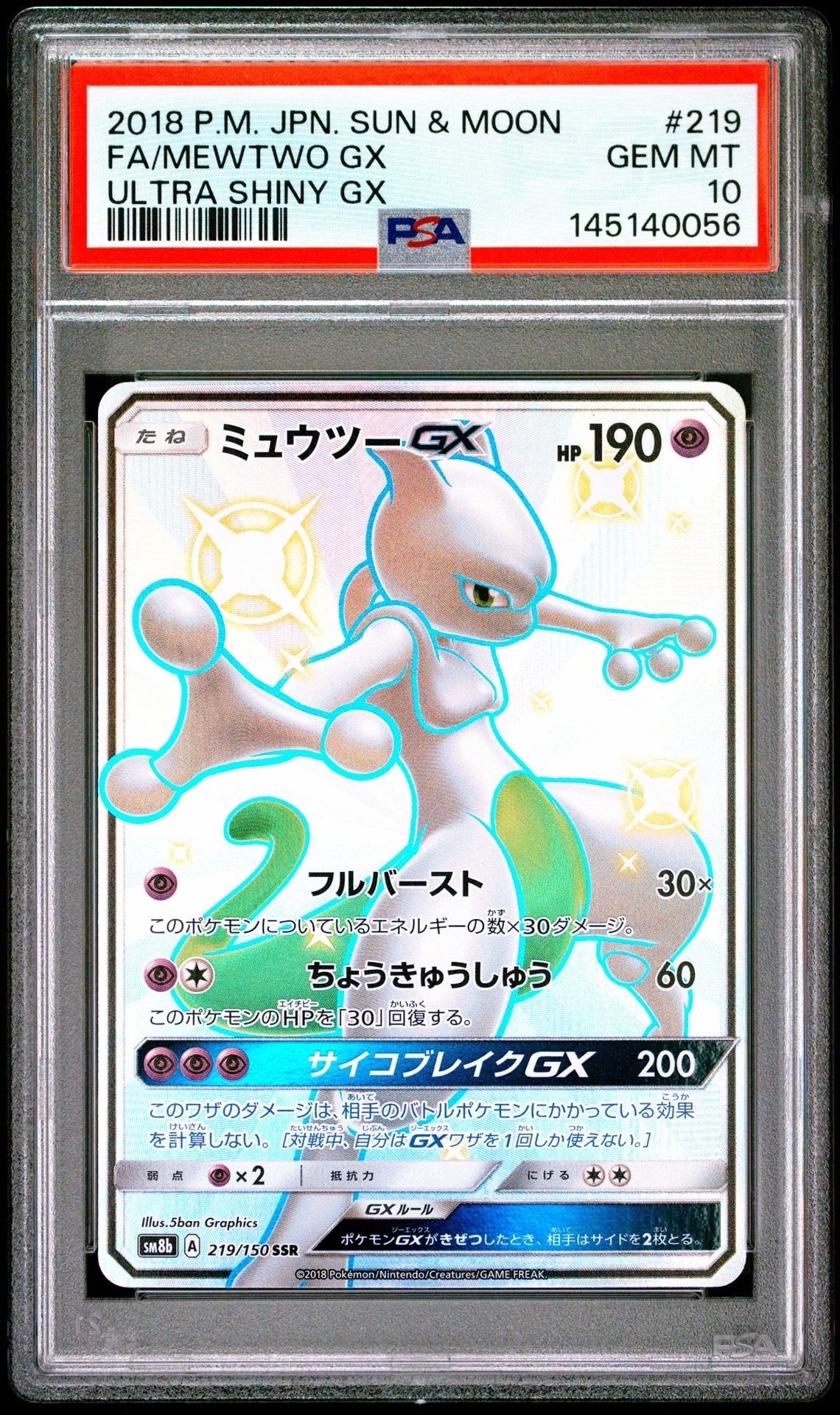状態D】ミュウツーGX SSR[SM8b 219/150](ハイクラスパック「GXウルトラ