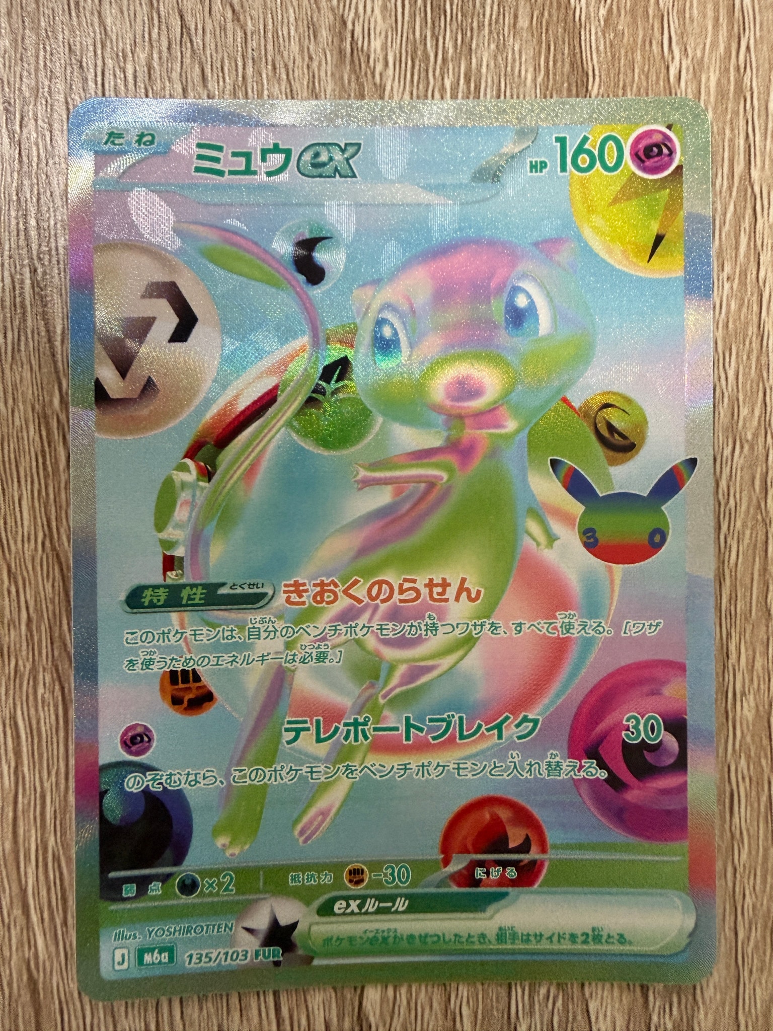 ミュウex FUR [M6a 135/103](拡張パック「30th CELEBRATION」)