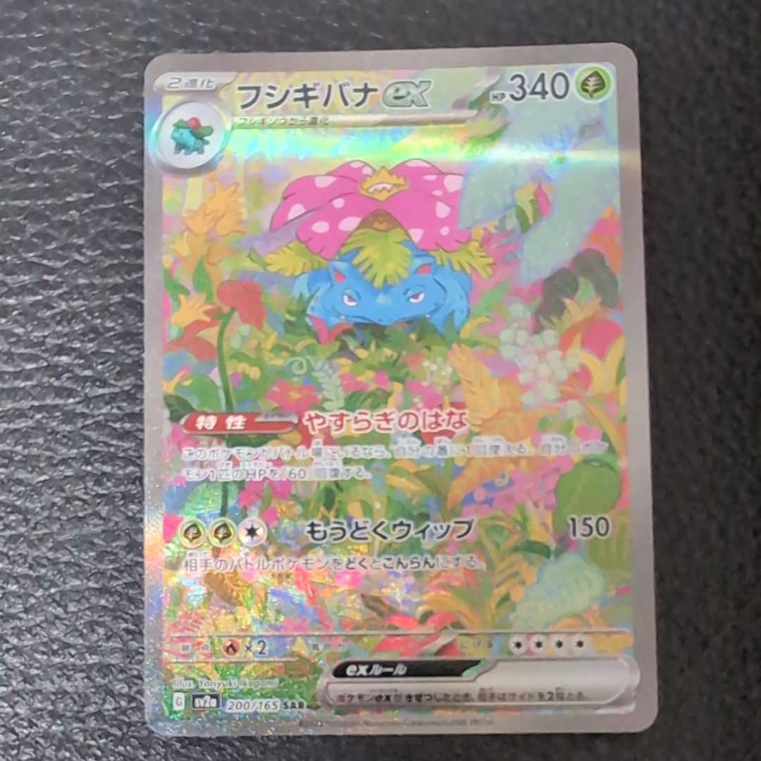 フシギバナex SAR[SV2a 200/165](強化拡張パック「ポケモンカード151」)
