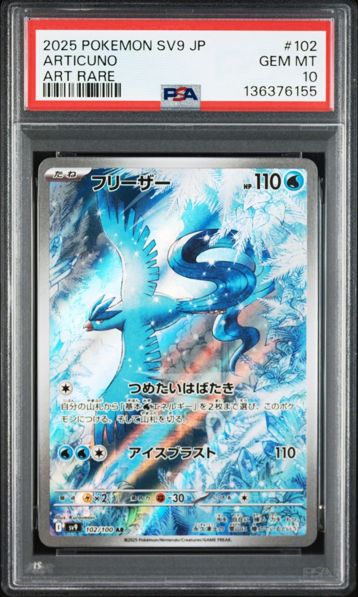 フリーザー AR [SV9 102/100](拡張パック「バトルパートナーズ」)