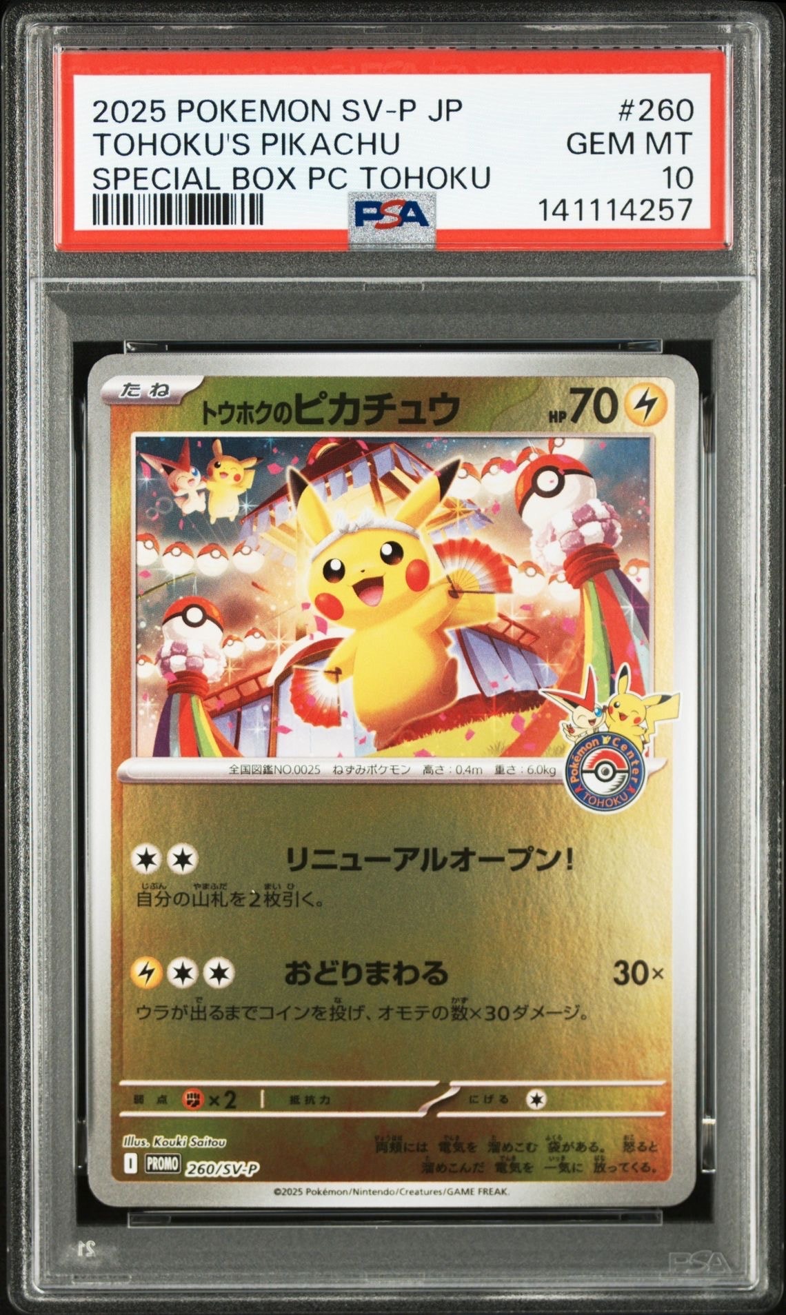 トウホクのピカチュウ P [SV-P 260](スペシャルBOX「ポケモンセンタートウホク」)