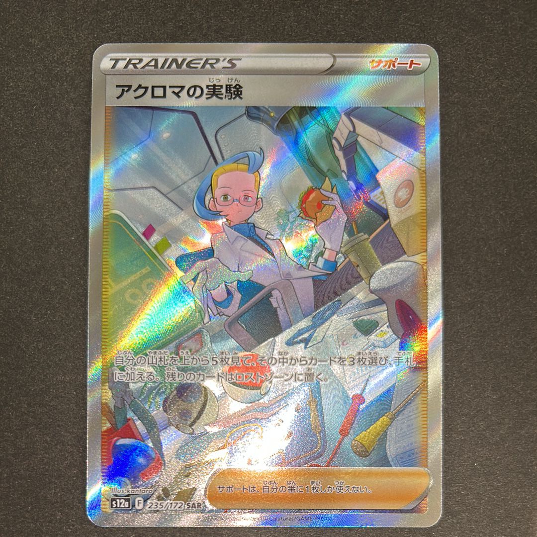 アクロマの実験 SAR[s12a 235/172](ハイクラスパック「VSTARユニバース」)