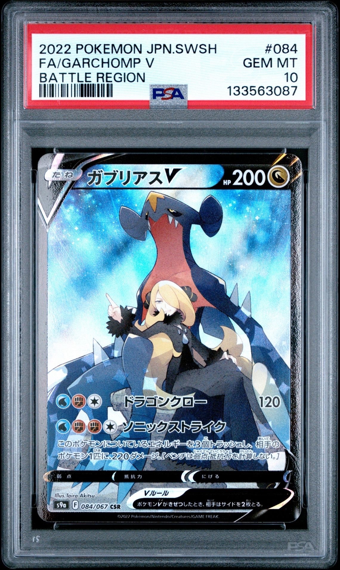 ガブリアスV CSR[S9a 084/067](強化拡張パック「バトルリージョン」)