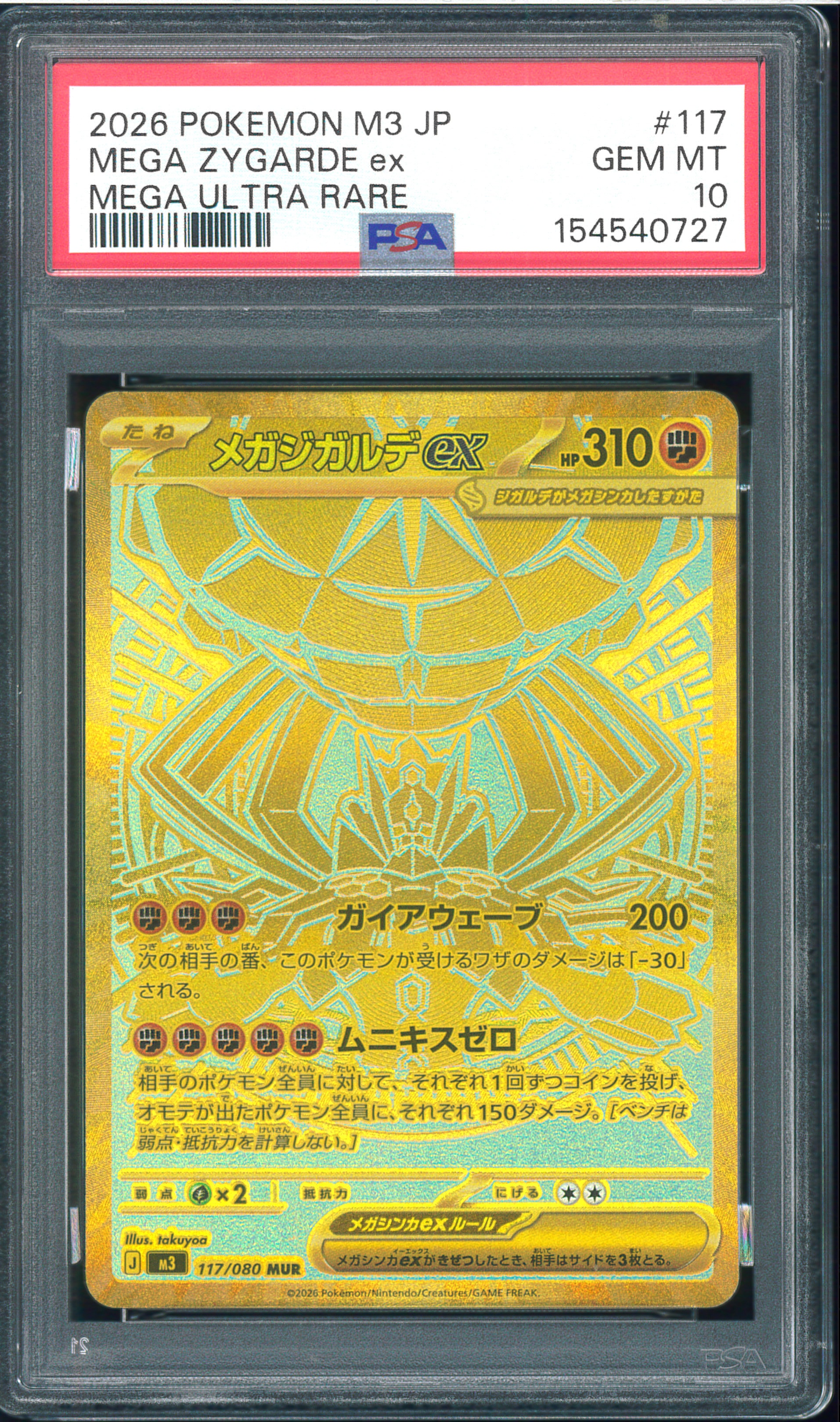 メガジガルデex MUR [M3 117/080](拡張パック「ムニキスゼロ」)