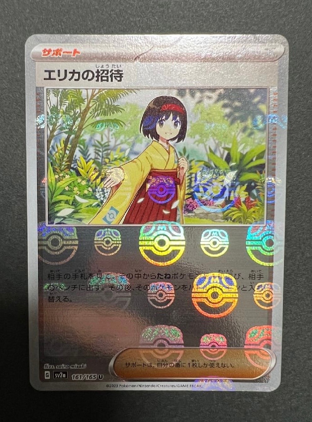 エリカの招待 U: マスターボールミラー[SV2a 161/165](強化拡張パック「ポケモンカード151」)
