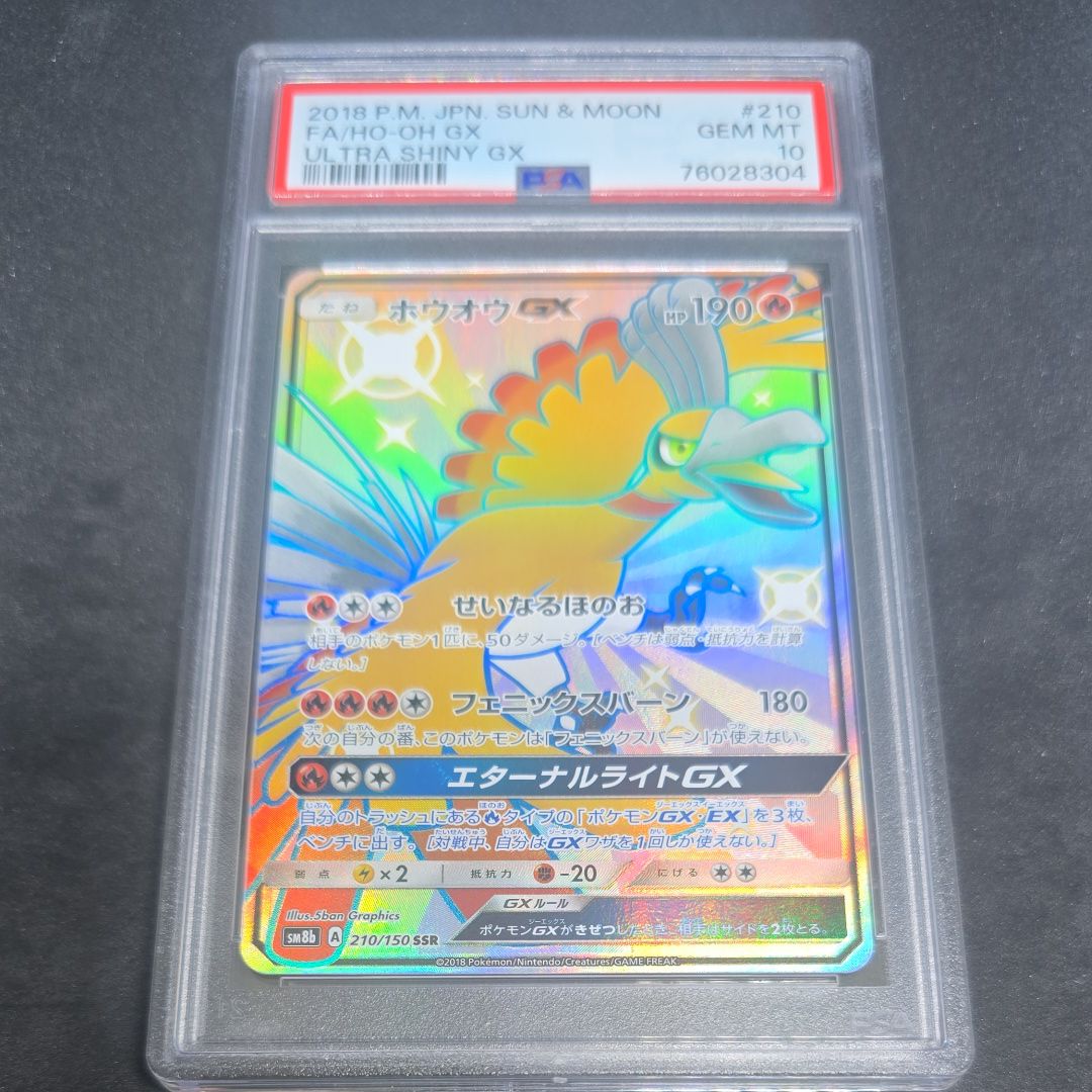 ホウオウGX SSR[SM8b 210/150](ハイクラスパック「GXウルトラシャイニー」)