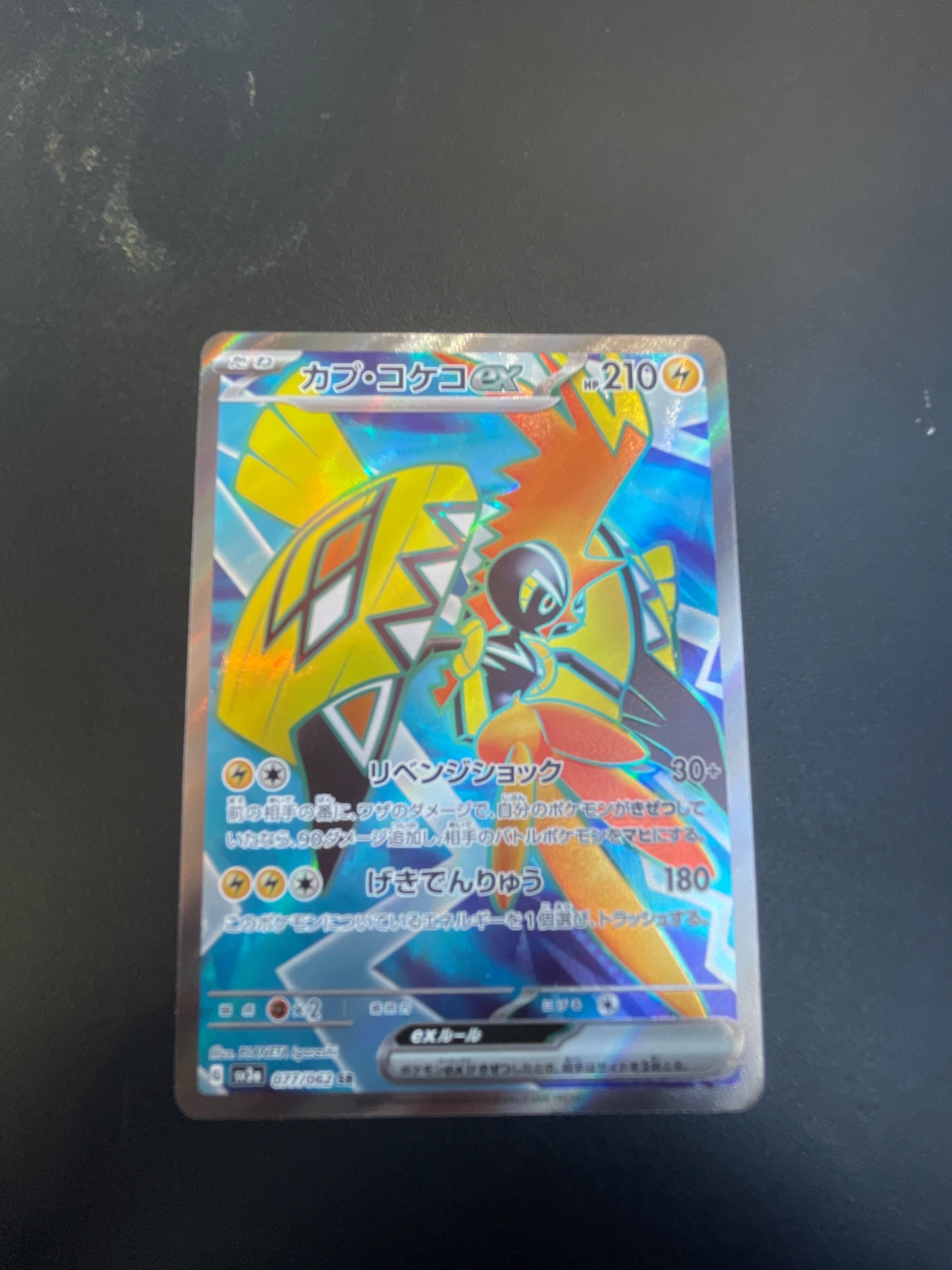 カプ・コケコex SR[SV3a 077/062](強化拡張パック「レイジングサーフ」)