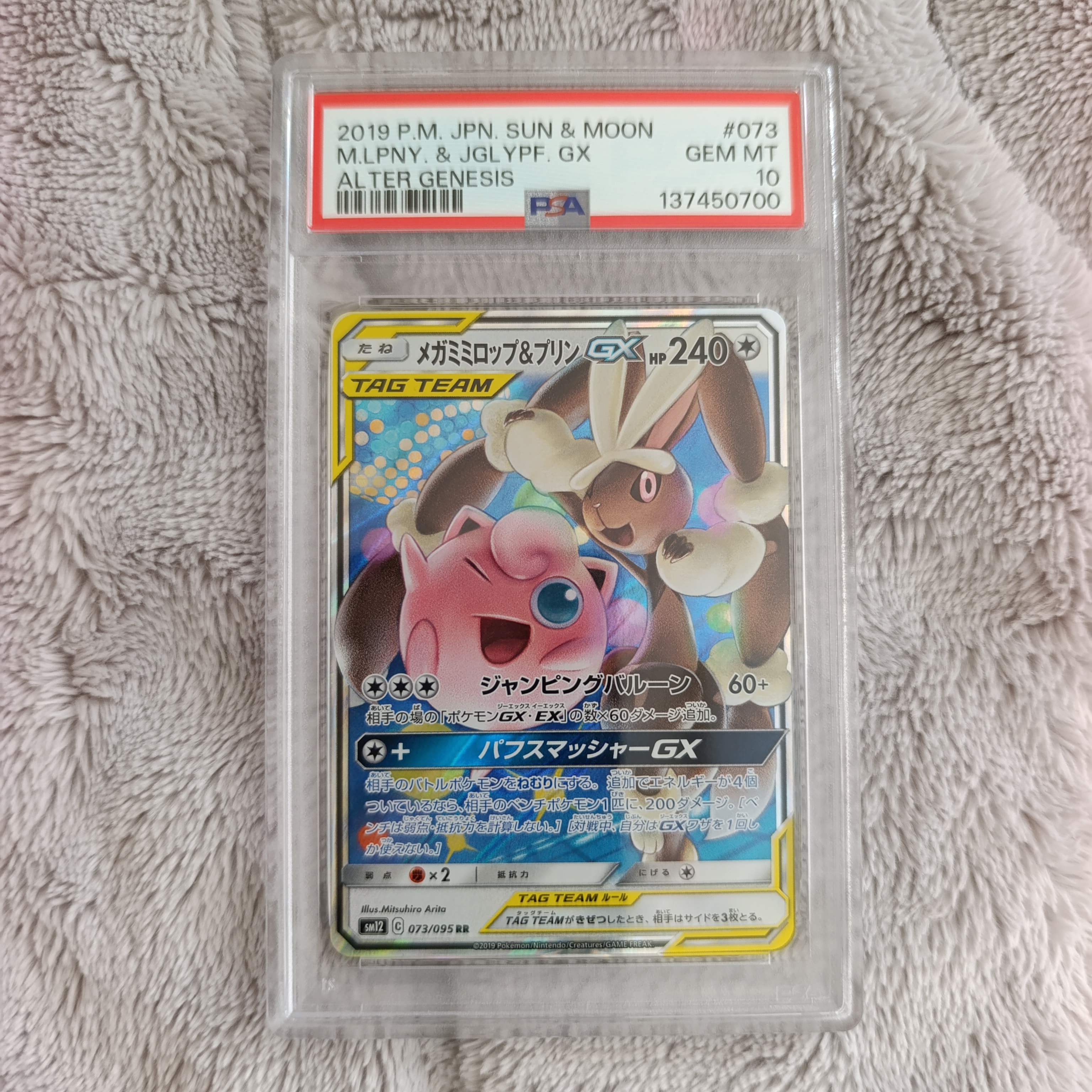 メガミミロップ&プリンGX RR [SM12 073/095](拡張パック「オルタージェネシス」)