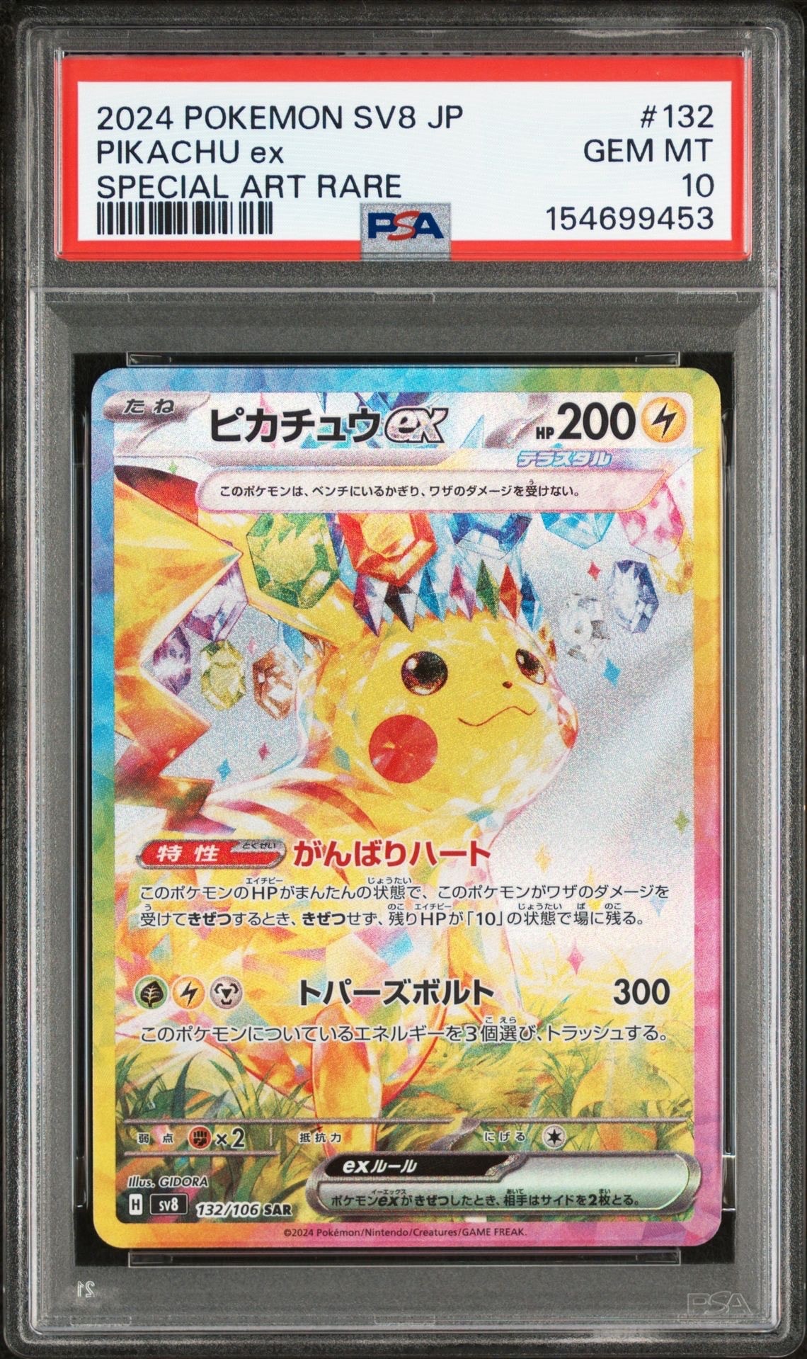 ピカチュウex SAR [SV8 132/106](拡張パック「超電ブレイカー」)