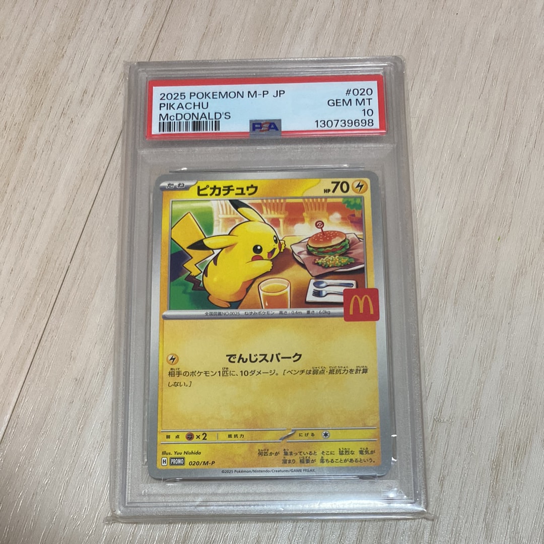 マックピカチュウ PSA10のおすすめアイテム | 通販・相場はスニーカー