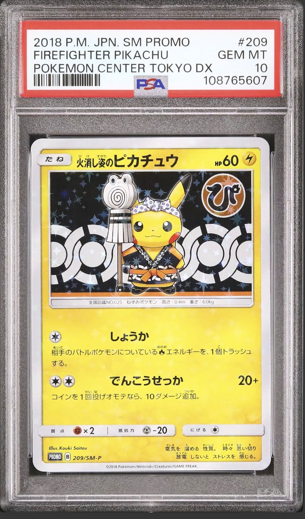 火消し姿のピカチュウ: プロモ[SM-P 209](プロモーションカード「SM-P」)