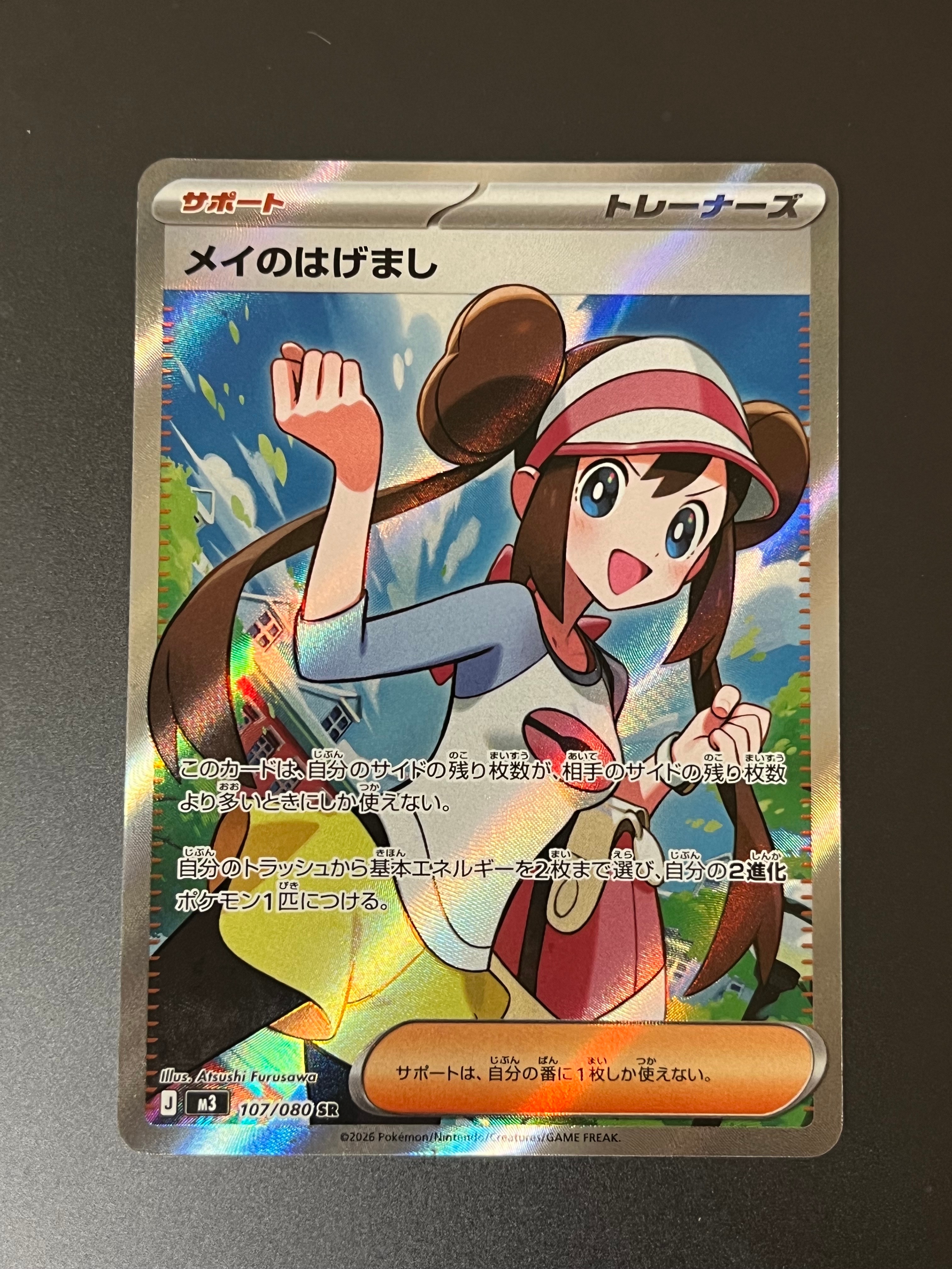 メイのはげまし SR [M3 107/080](拡張パック「ムニキスゼロ」)