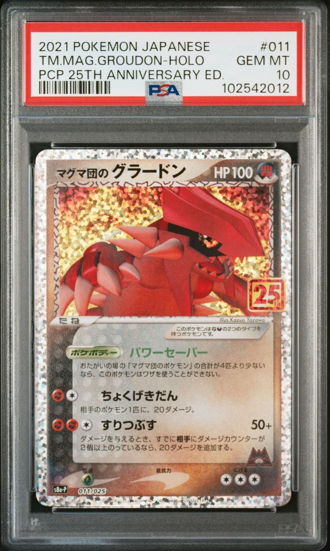 マグマ団のグラードン: プロモ [S8a-P 011/025](プロモカードパック 25th ANNIVERSARY edition)