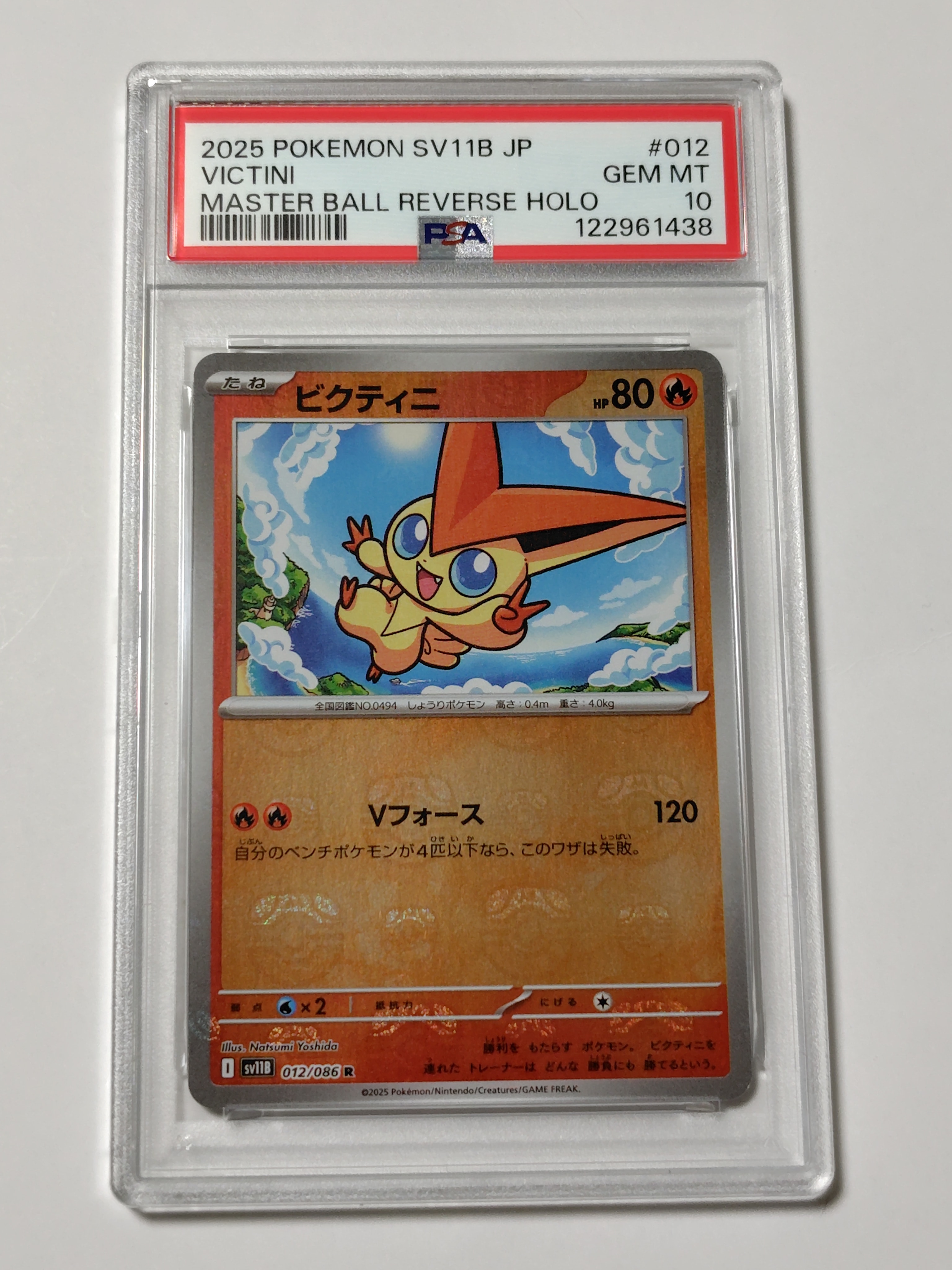 ビクティニ R :マスターボールミラー [SV11B 012/086](拡張パック「ブラックボルト」)