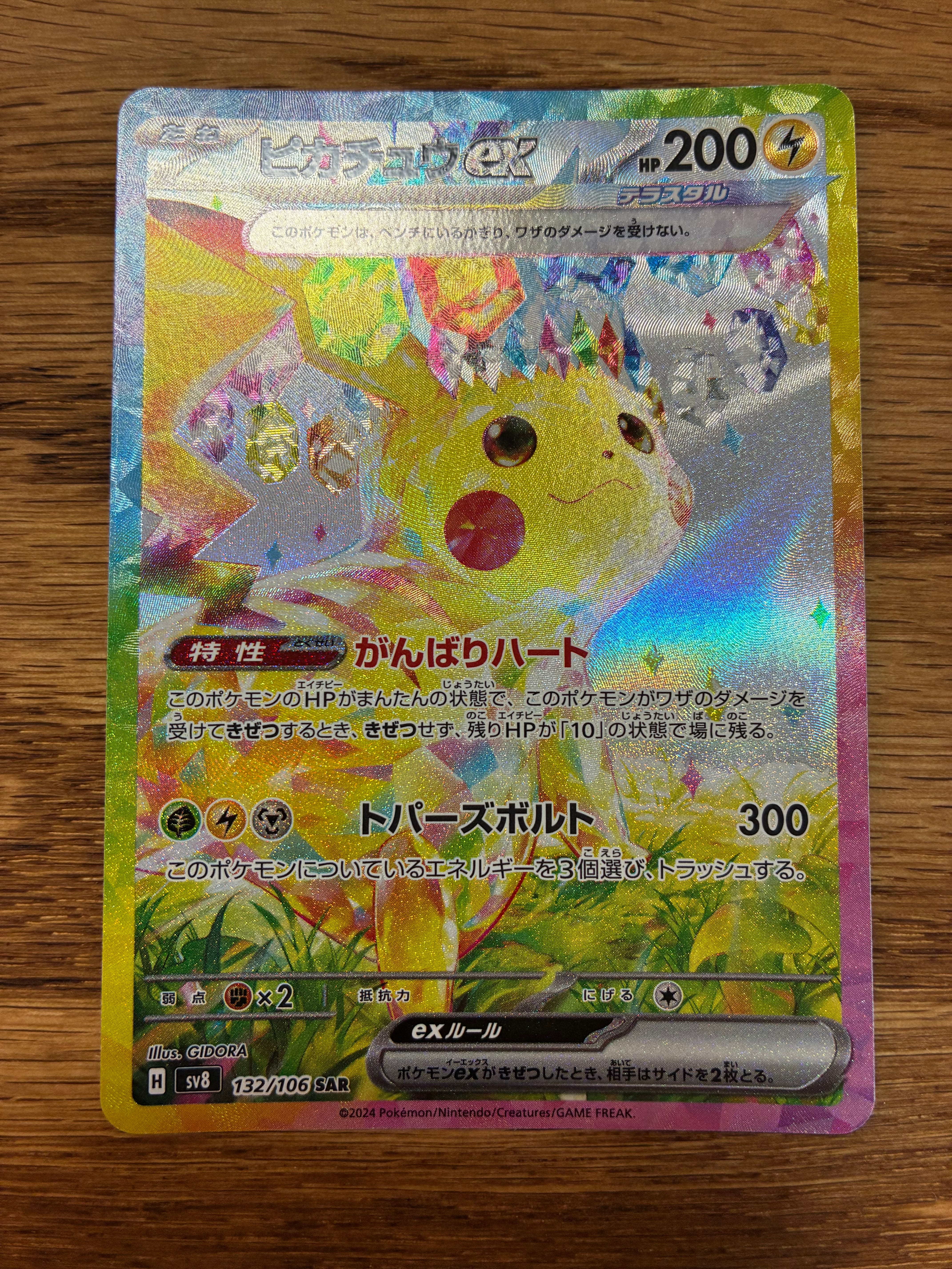 ピカチュウex SAR [SV8 132/106](拡張パック「超電ブレイカー」)