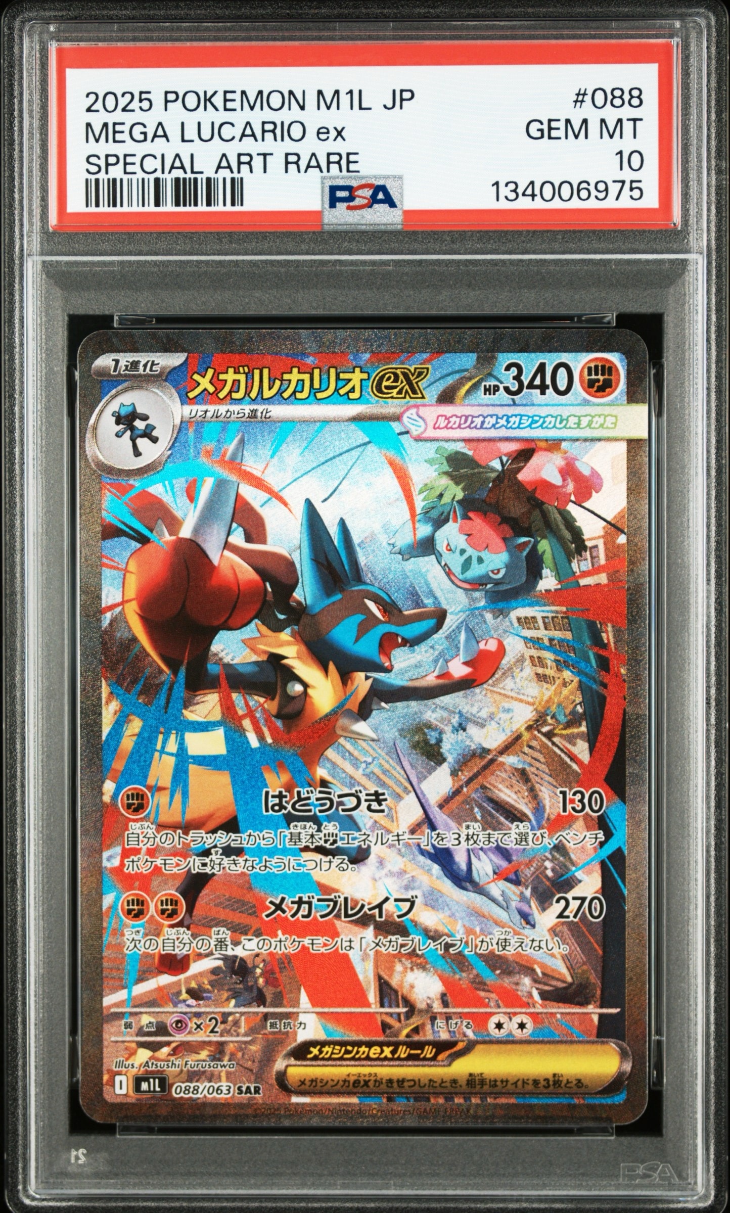 メガルカリオex SAR [M1L 088/063](拡張パック「メガブレイブ」)