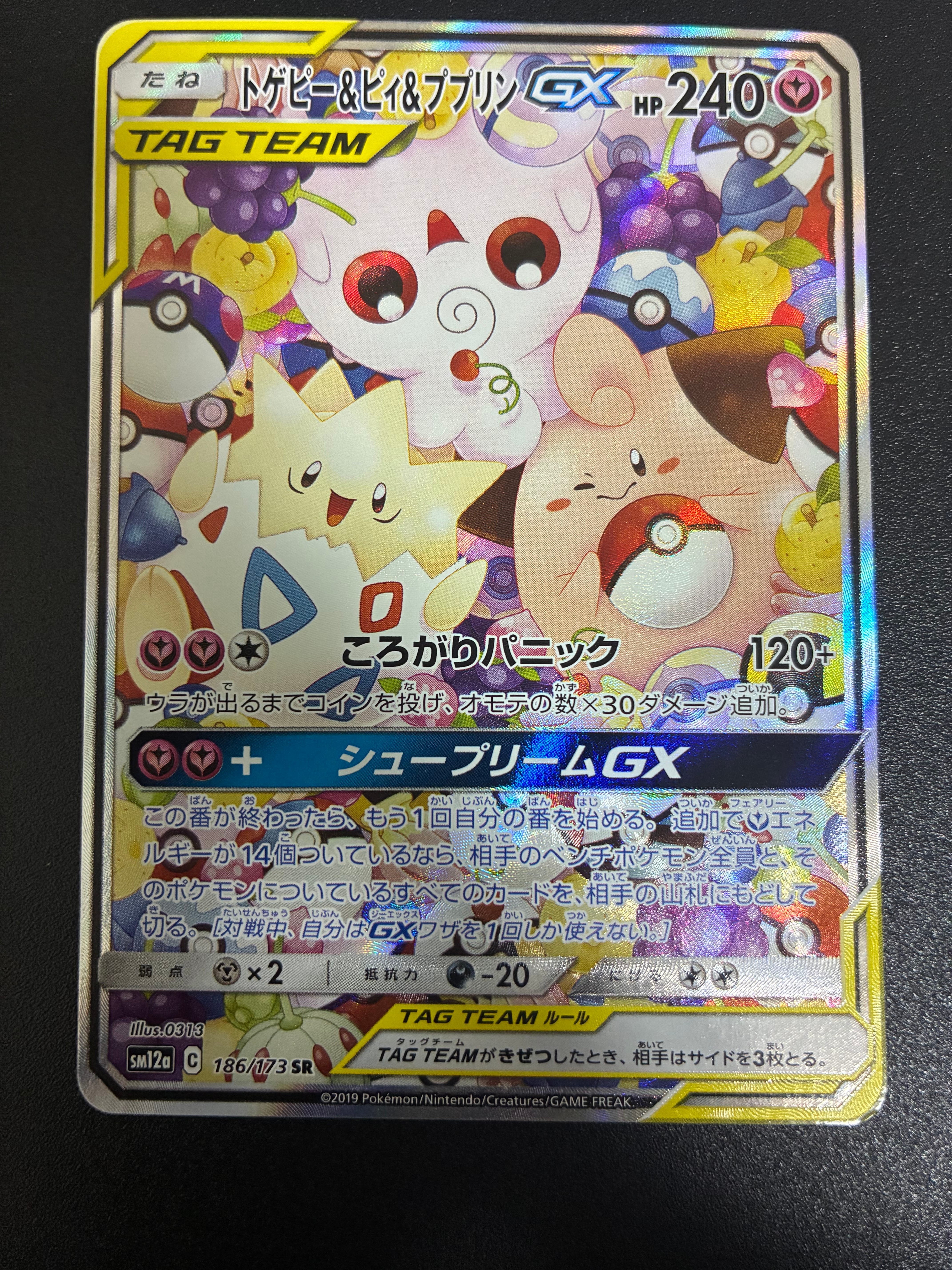 トゲピー&ピィ&ププリンGX SR: SA[SM12a 186/173](ハイクラスパック「TAG TEAM GX タッグオールスターズ」)