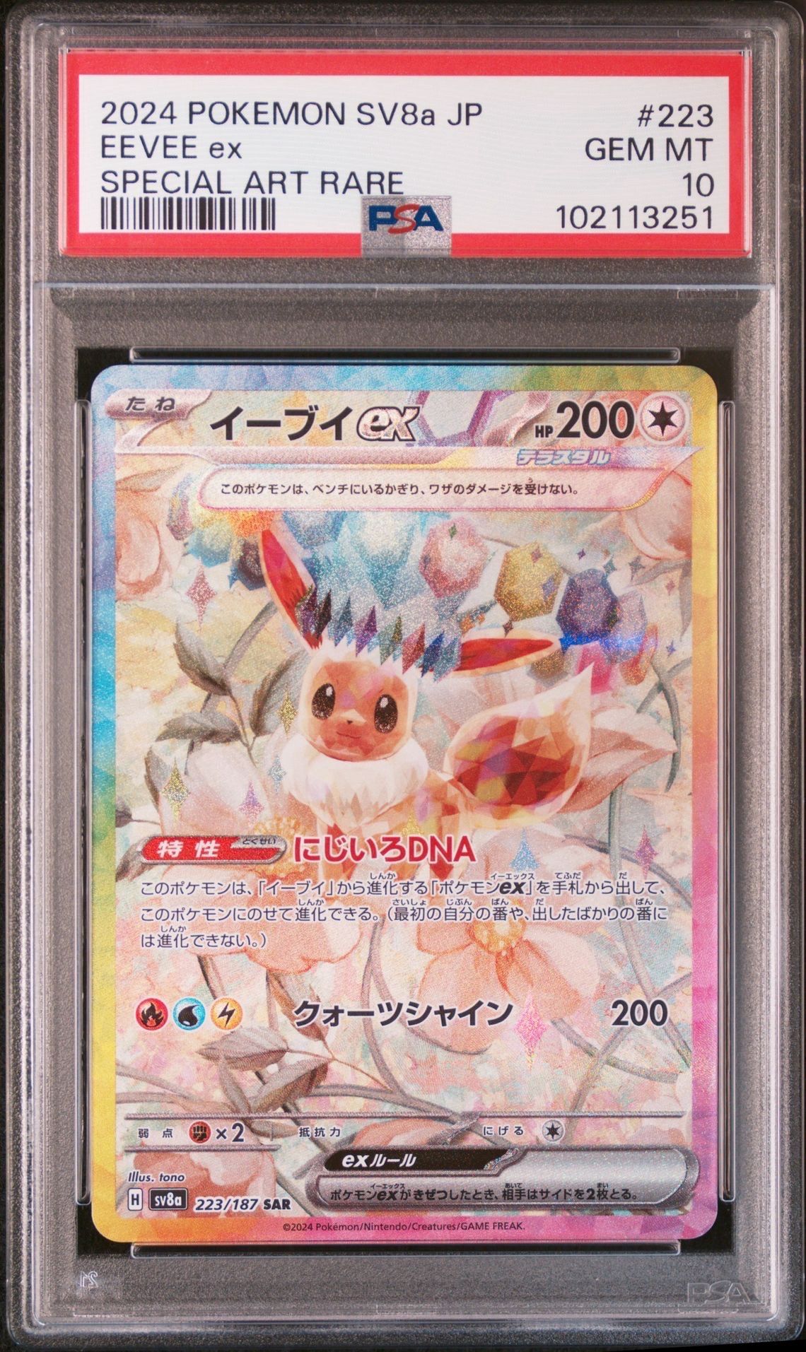 イーブイex SAR [SV8a 223/187](ハイクラスパック「テラスタルフェスex」)