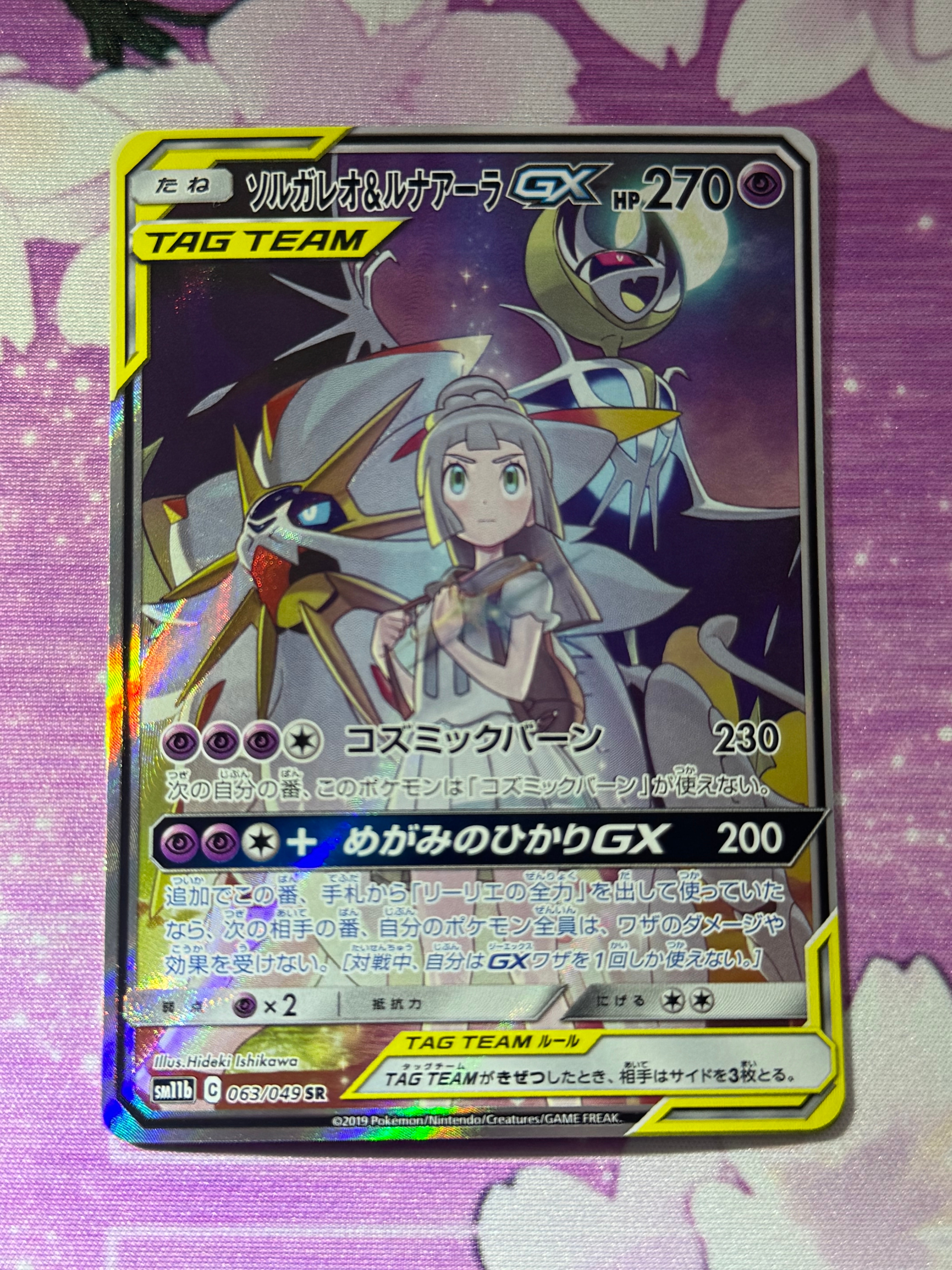 ソルガレオ&ルナアーラGX (リーリエ) SR :SA (ソルルナGX) [SM11b 063/049](強化拡張パック「ドリームリーグ」)
