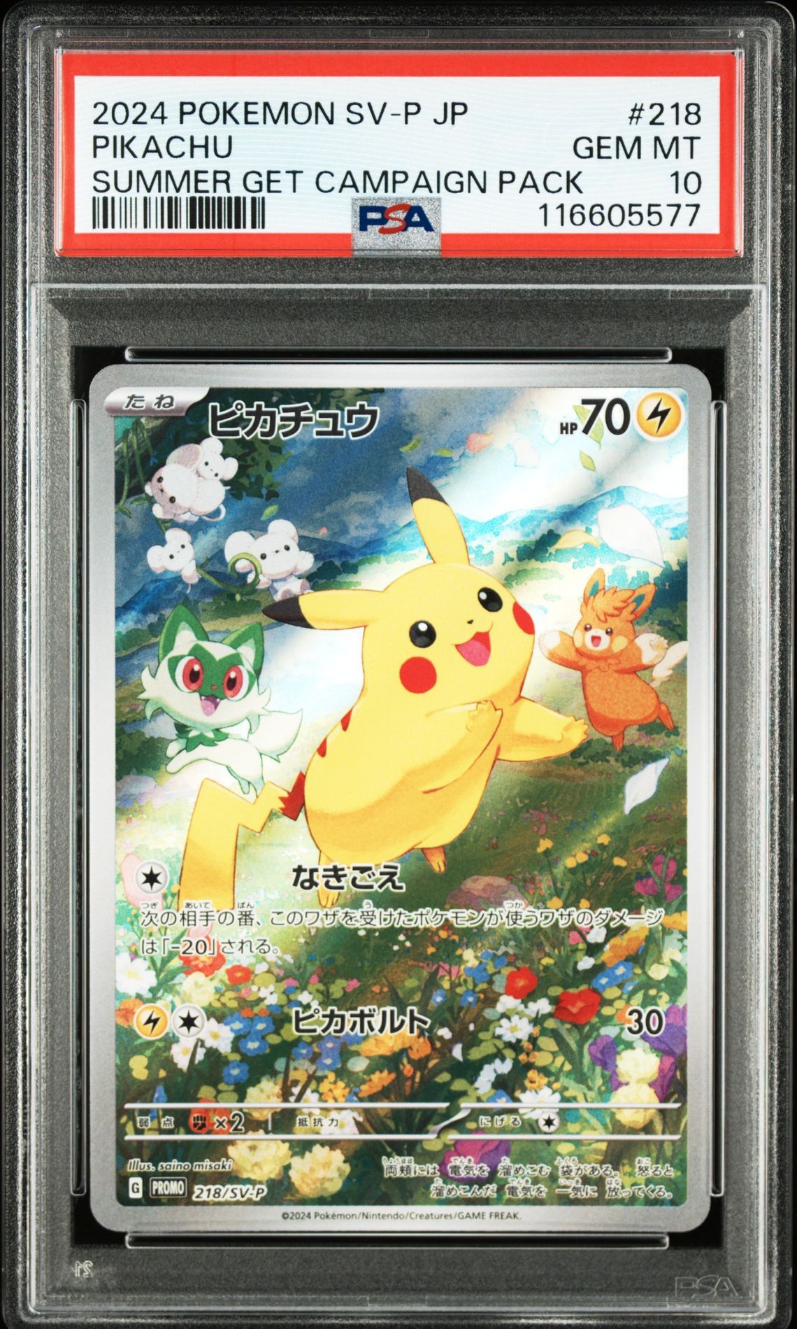 ピカチュウ P [SV-P 218](プロモカードパック「ポケカの夏がキタ!プロモカードGetキャンペーン!」)