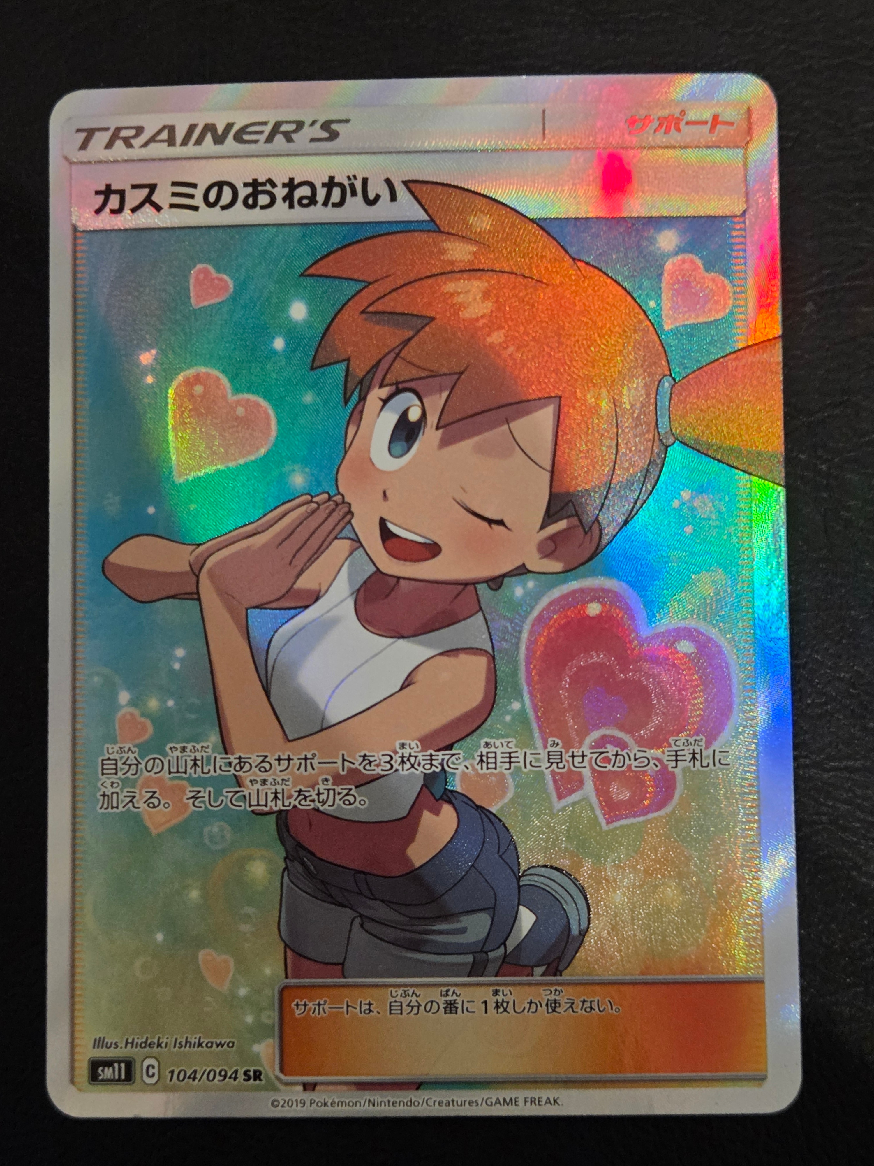 カスミのおねがい SR[SM11 104/094](拡張パック「ミラクルツイン」)の