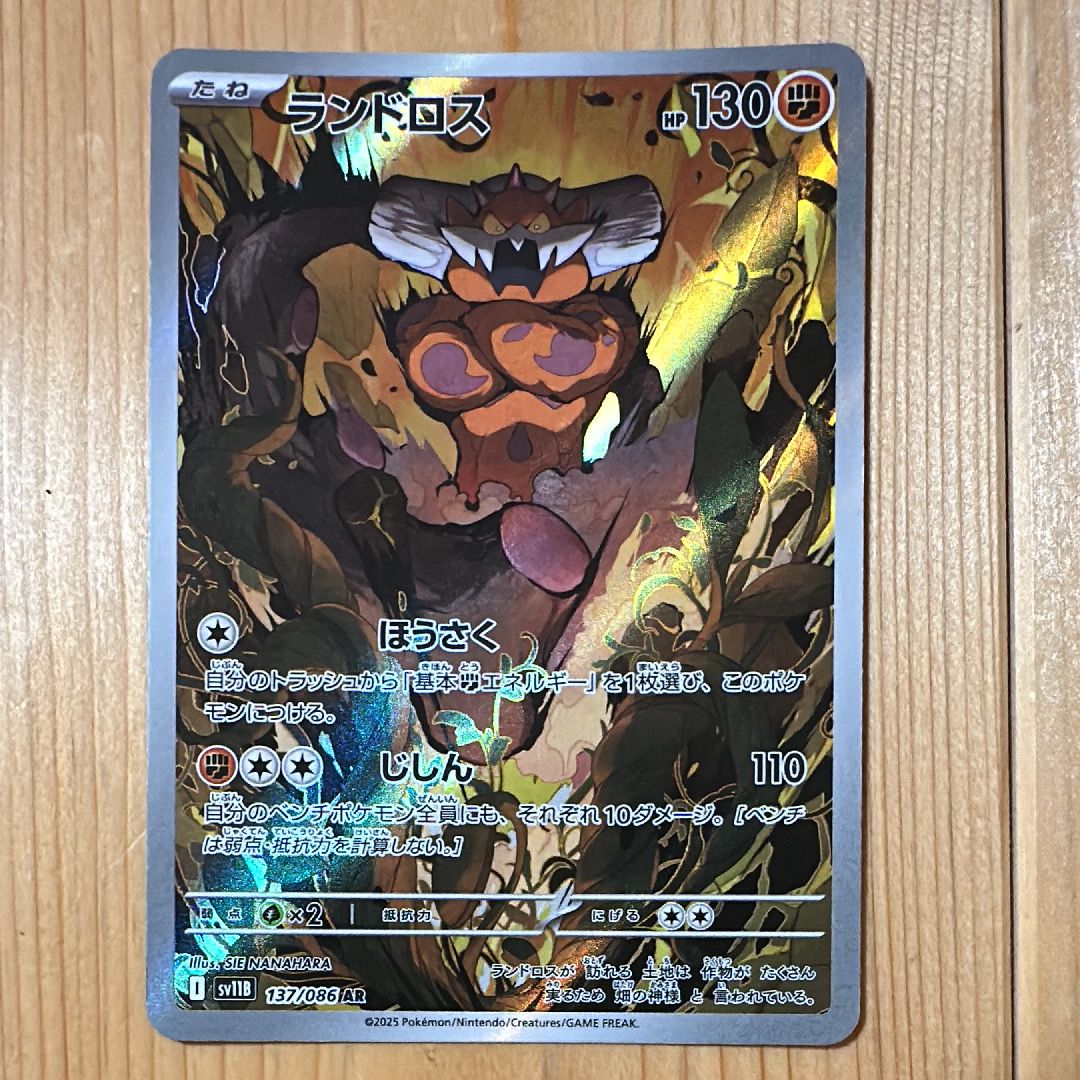 ランドロス AR [SV11B 137/086](拡張パック「ブラックボルト」)