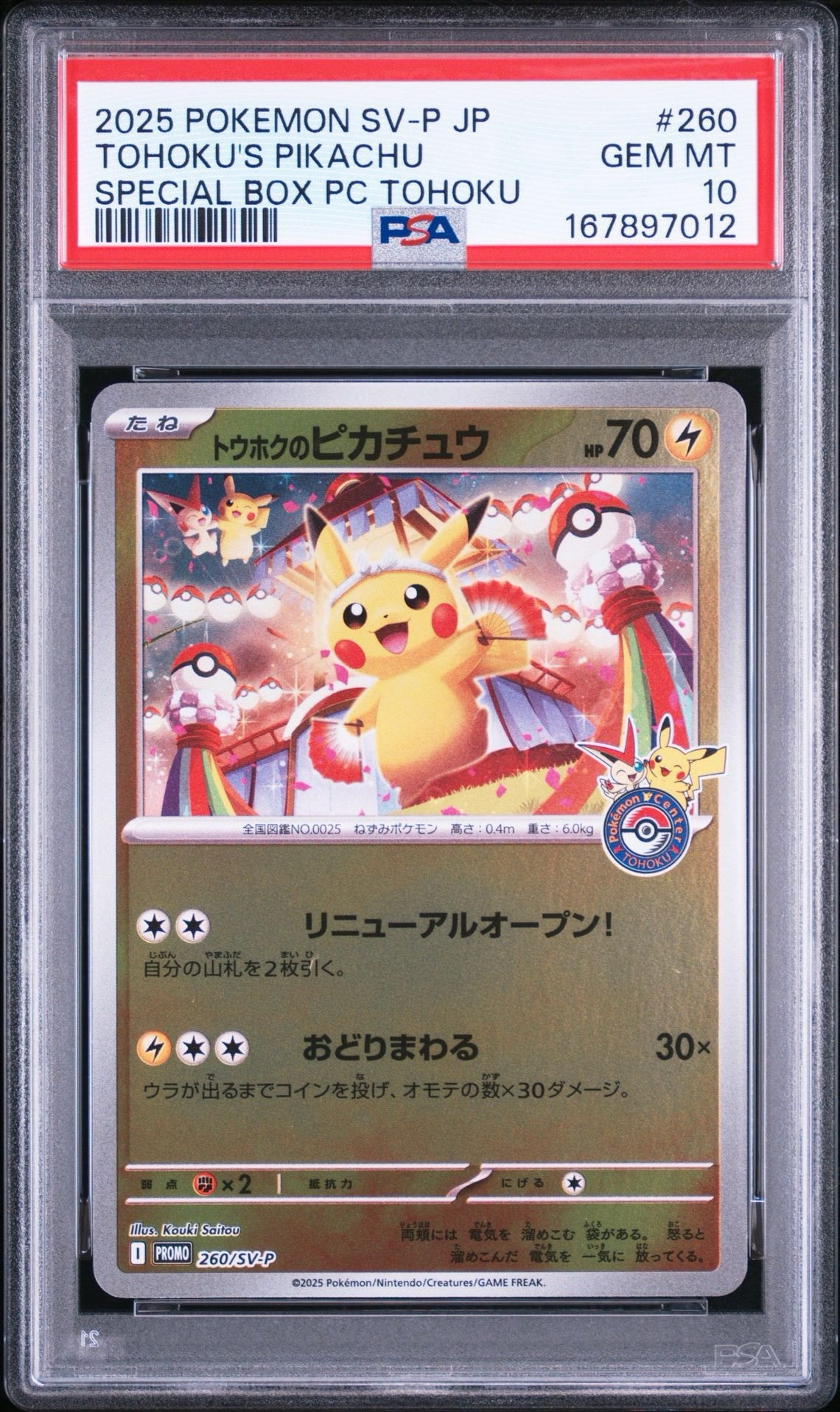 トウホクのピカチュウ P [SV-P 260](スペシャルBOX「ポケモンセンタートウホク」)