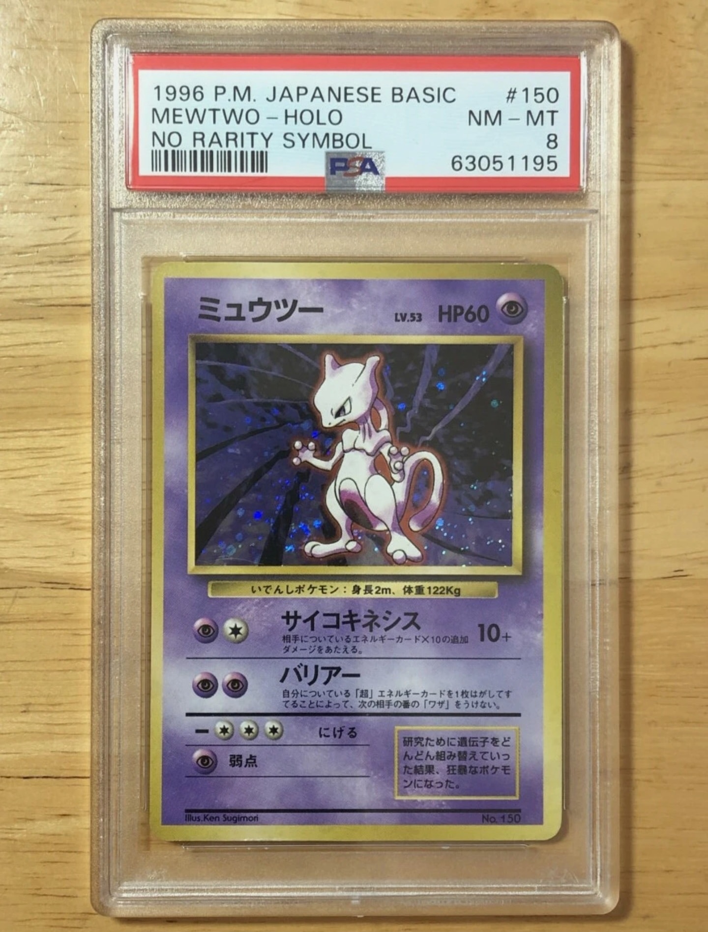 ミュウツー 初版 : 旧裏 [PMCG1-1](拡張パック「ポケットモンスター