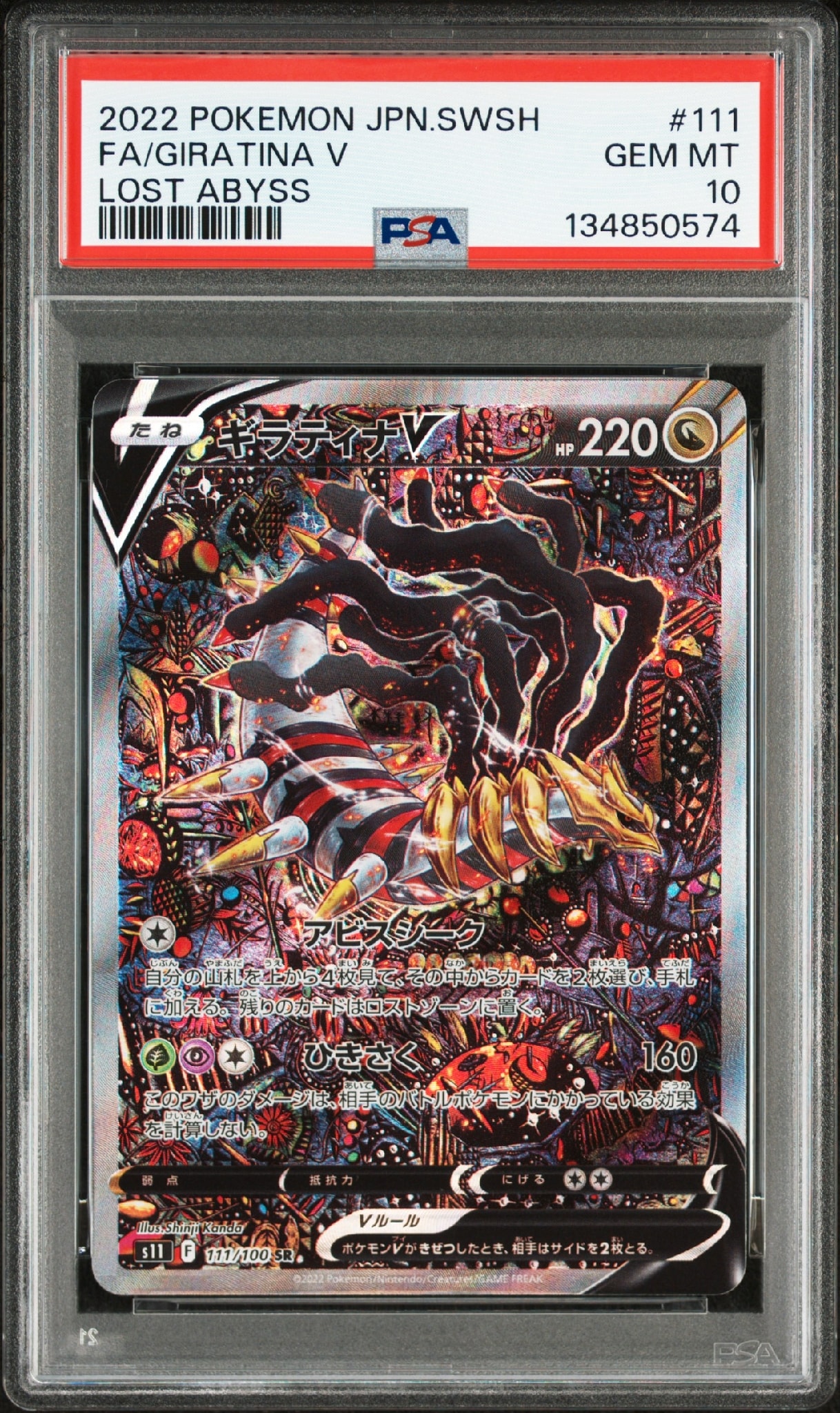 ギラティナV SR: SA[S11 111/100](拡張パック「ロストアビス」)