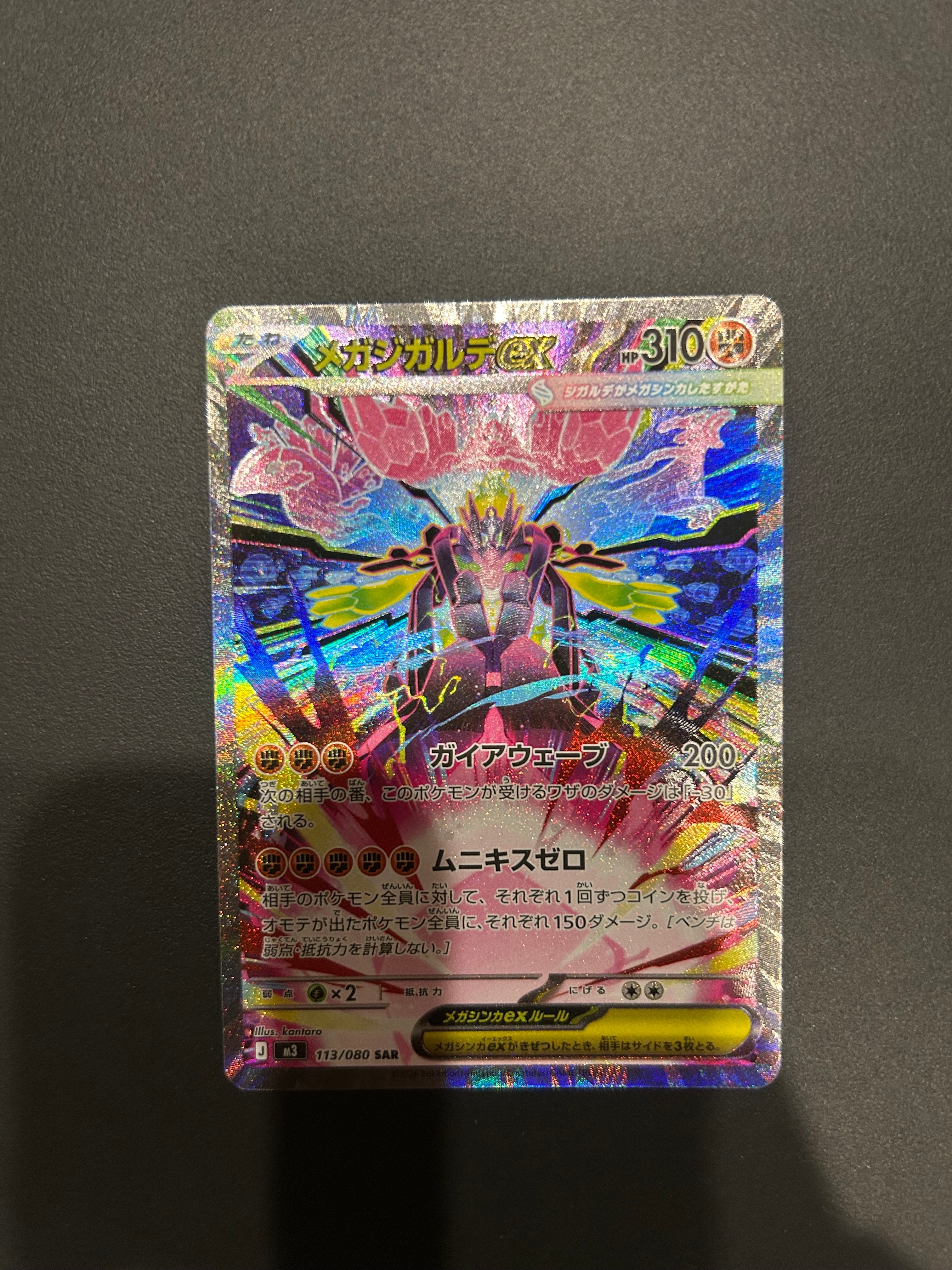 メガジガルデex SAR [M3 113/080](拡張パック「ムニキスゼロ」)