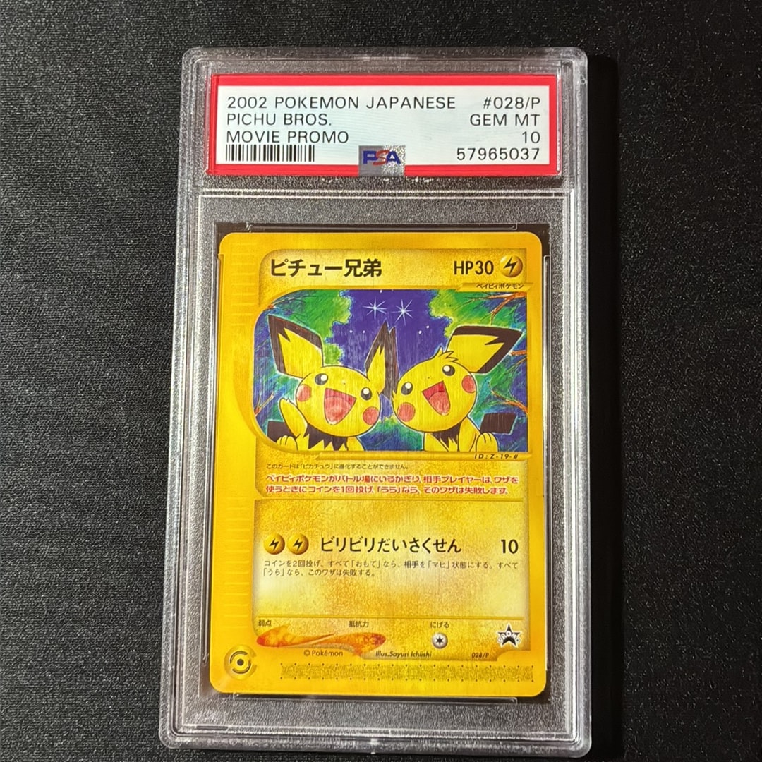 PSA10】ピチュー兄弟 P [e-P 028](プロモーションカード「スターター