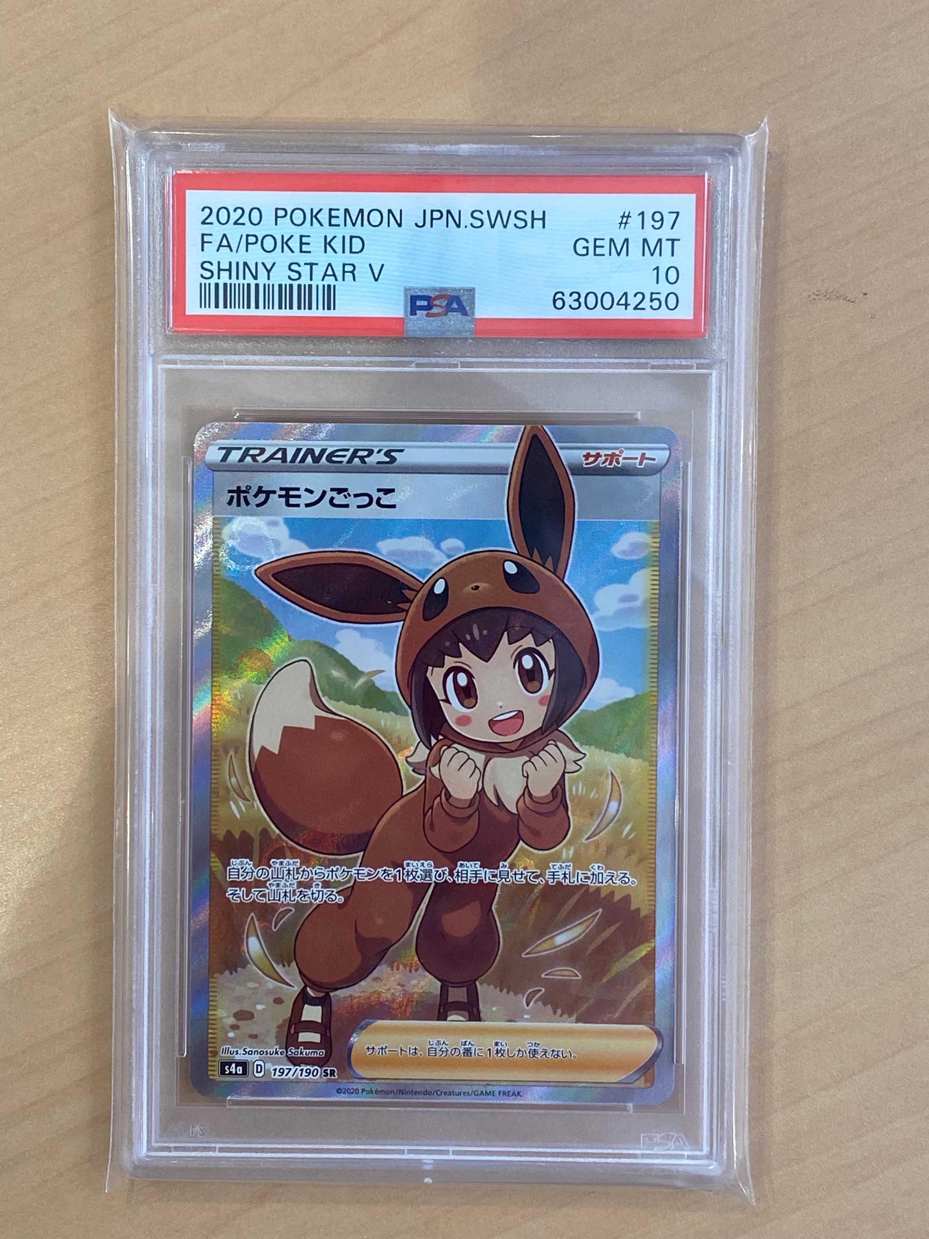 ポケモンごっこ SR[S4a 197/190](ハイクラスパック「シャイニースターV」)