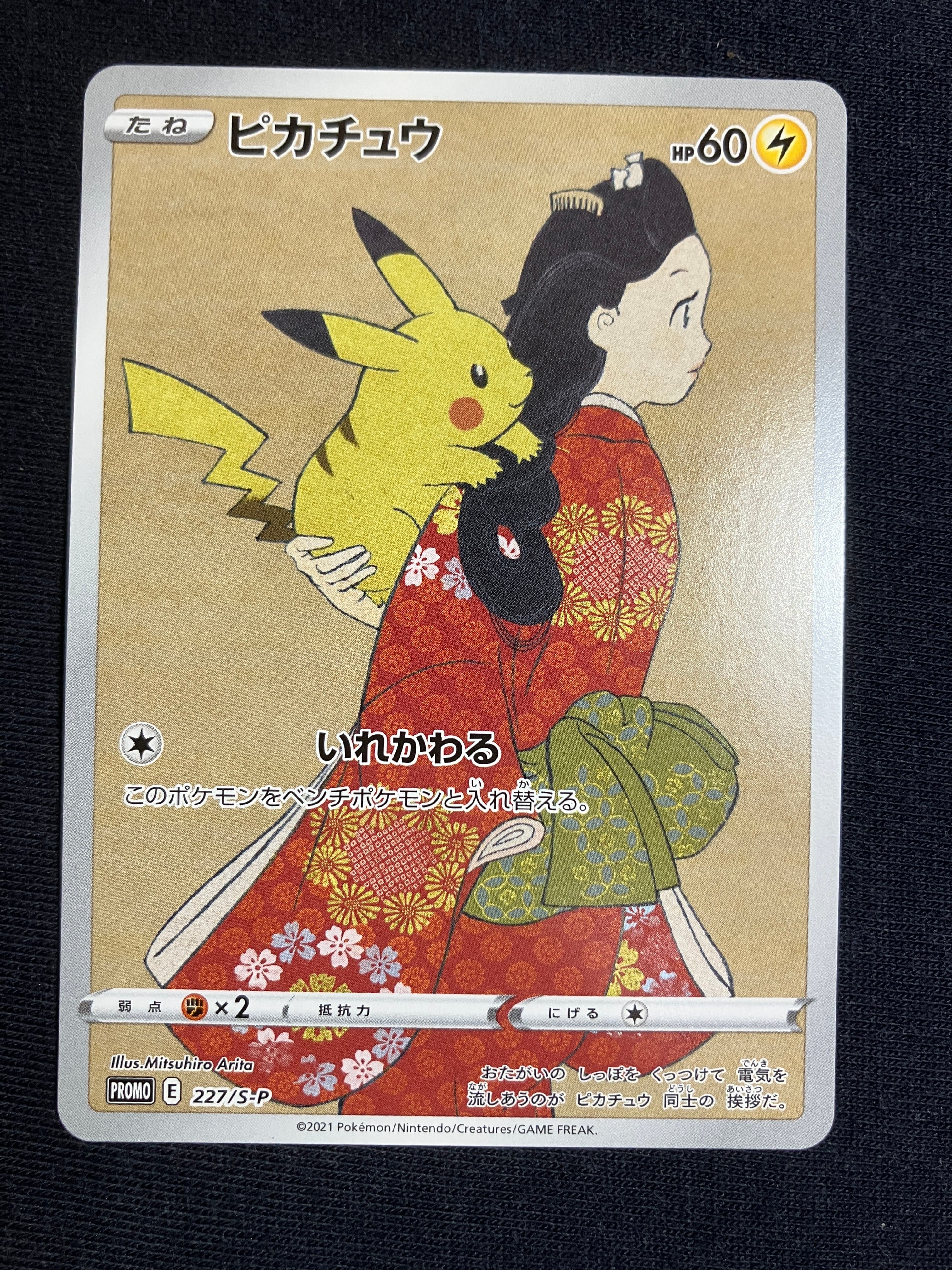 ピカチュウ: プロモ[S-P 227](プロモーションカード 「ポケモン切手BOX 見返り美人・月に雁セット」)