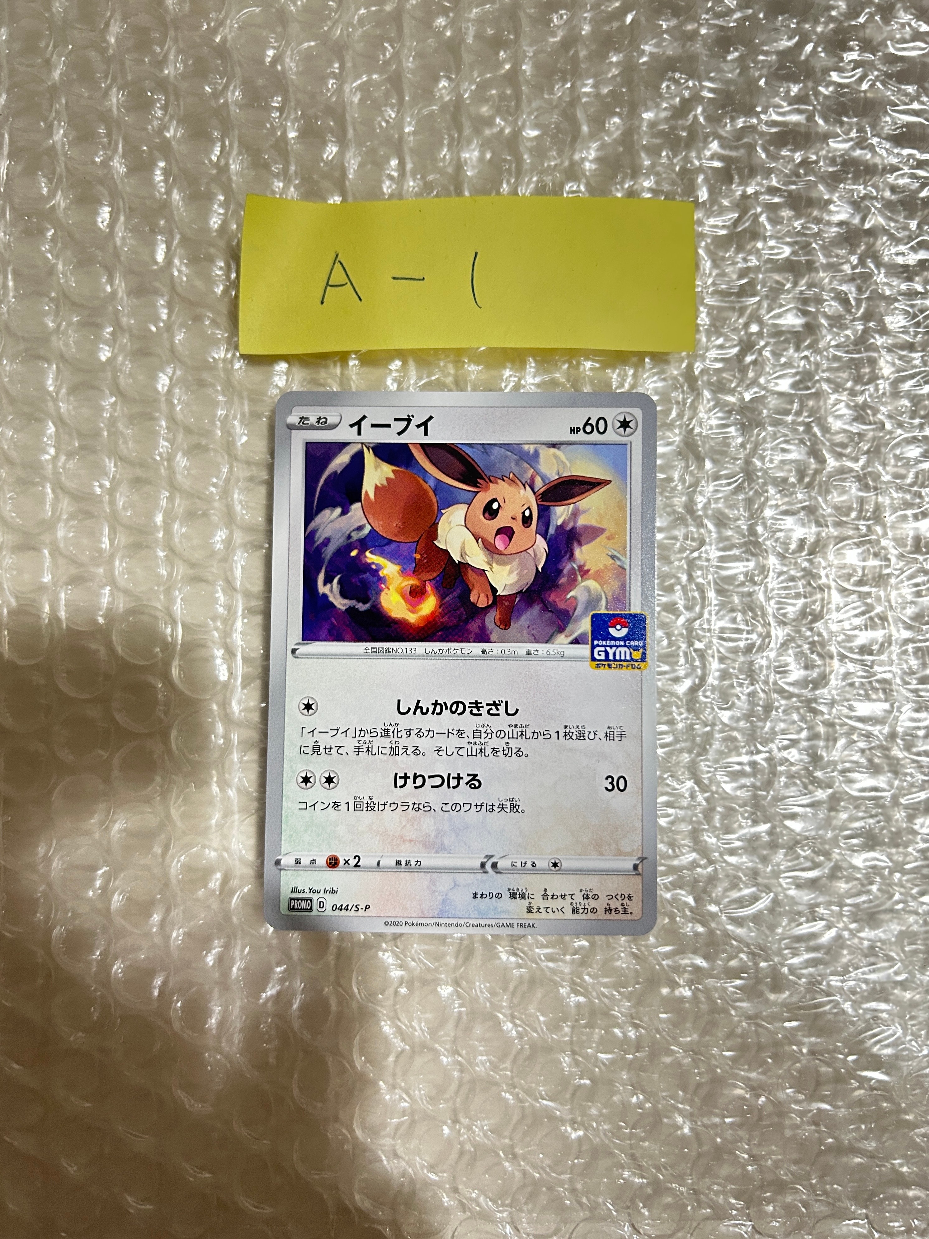 イーブイ: プロモ P [S-P 044](ポケモンカードゲーム ソード&シールド 「プロモカードパック 第2弾」)