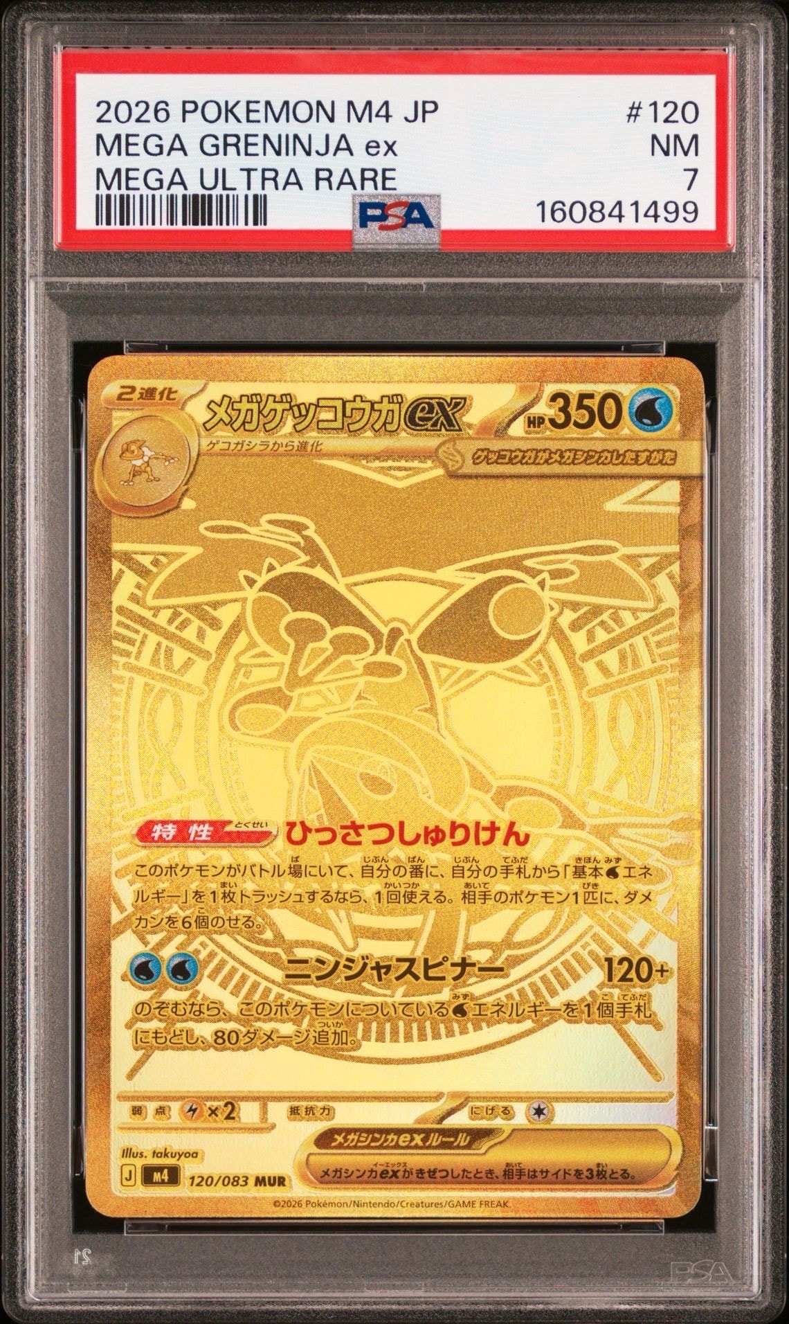 メガゲッコウガex MUR [M4 120/083](拡張パック「ニンジャスピナー」)