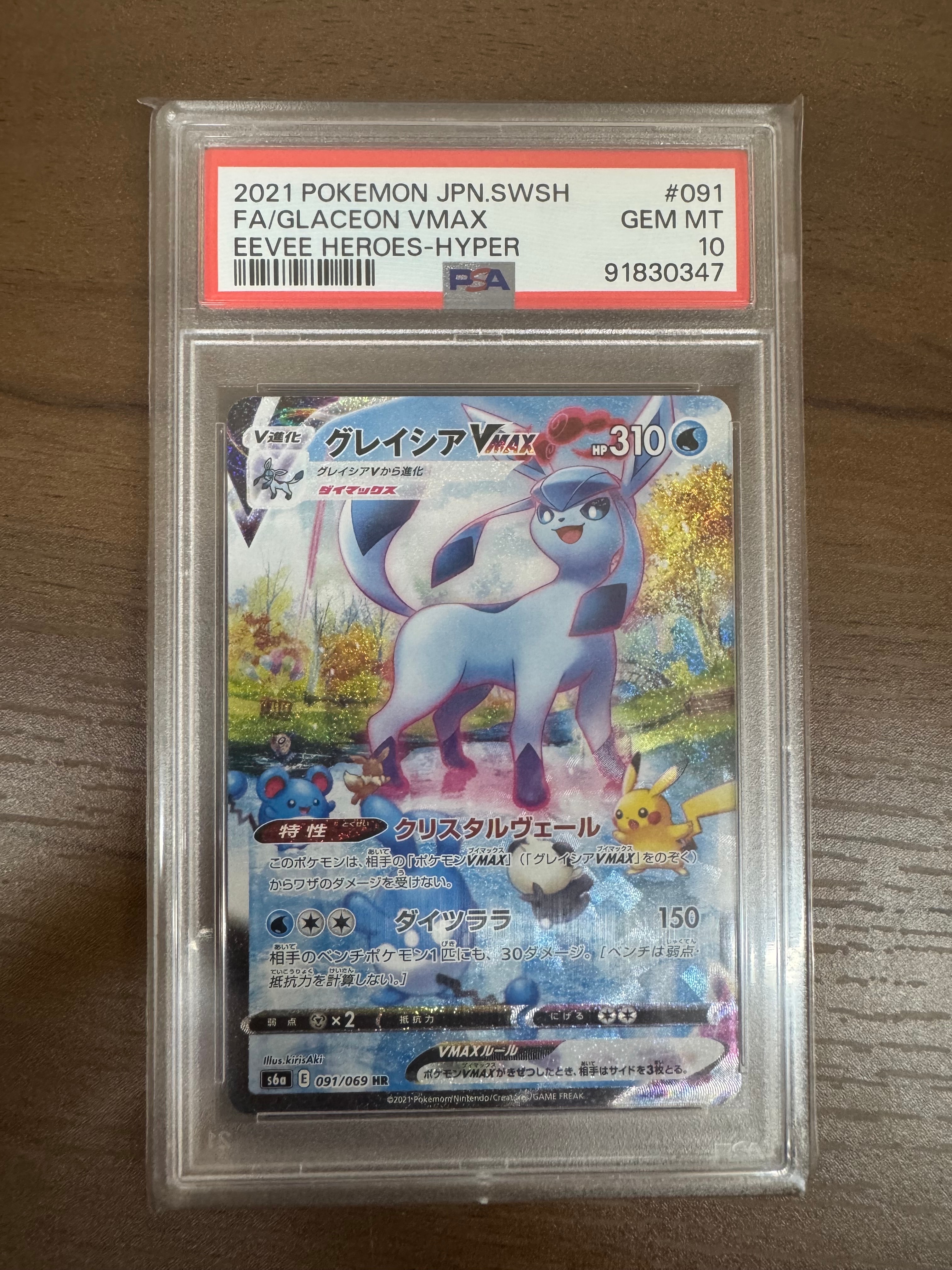 グレイシアVMAX HR: SA[S6a 091/069](強化拡張パック「イーブイヒーローズ」)