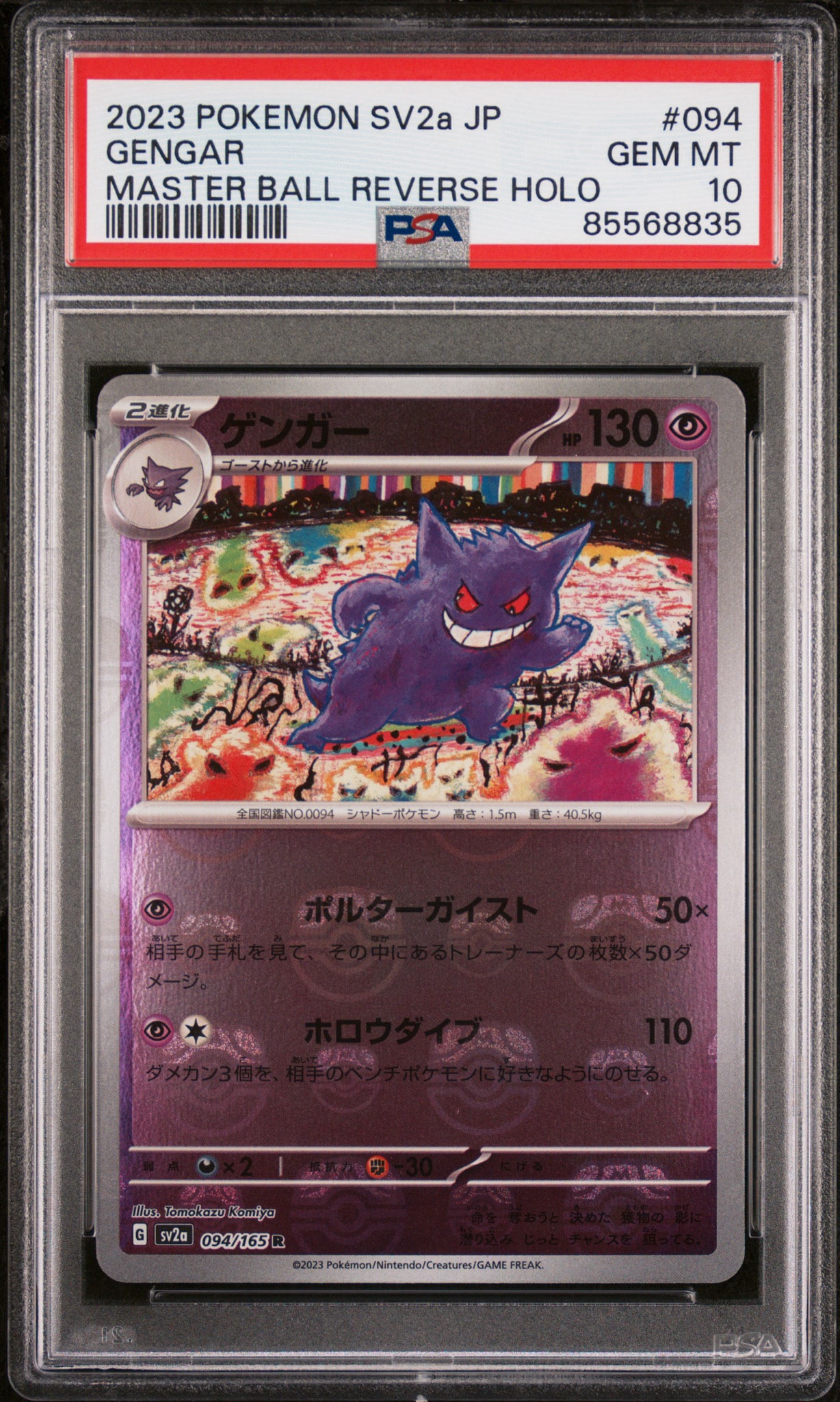 ゲンガー R: マスターボールミラー[SV2a 094/165](強化拡張パック「ポケモンカード151」)