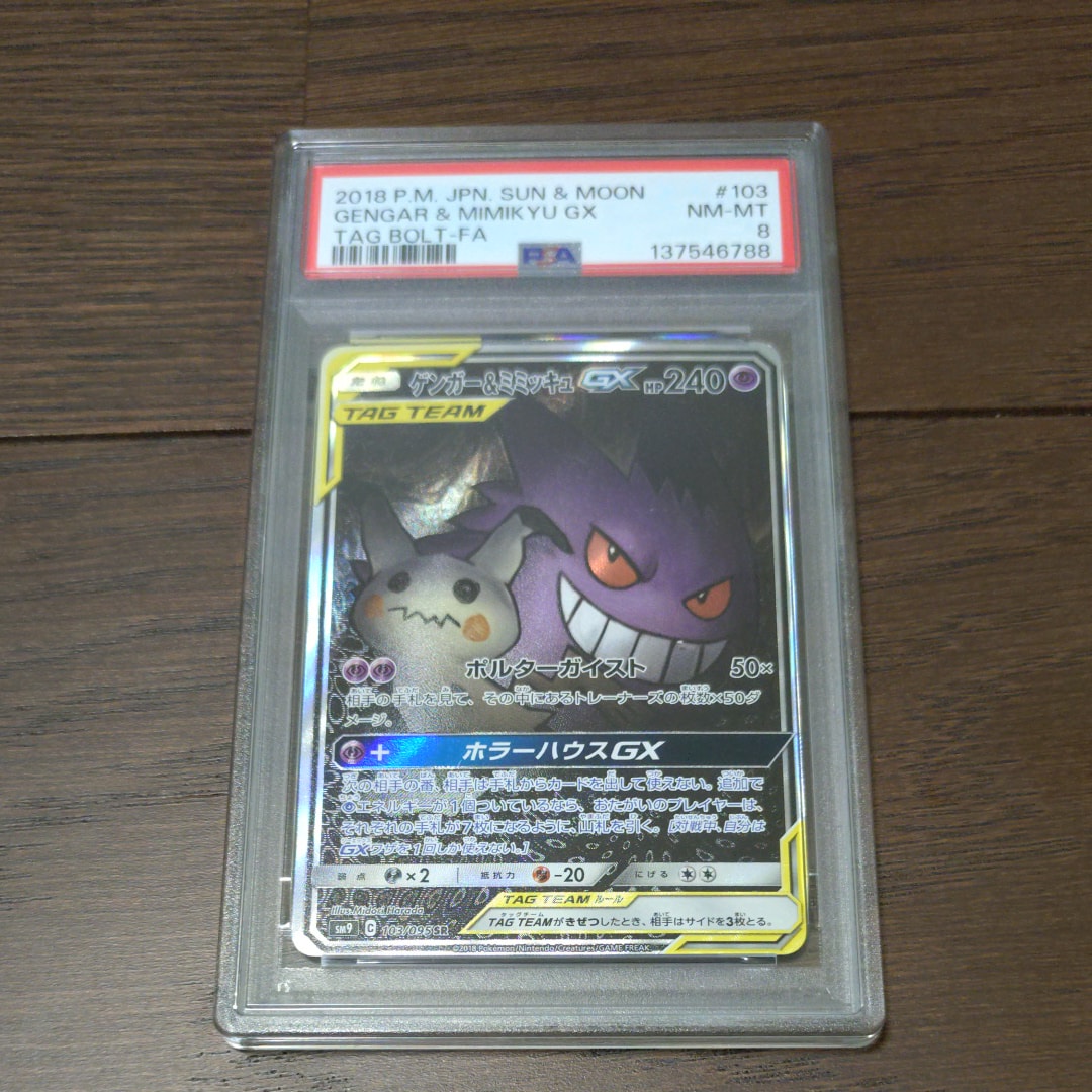 ゲンガー&ミミッキュGX SR: SA[SM9 103/095](拡張パック「タッグボルト