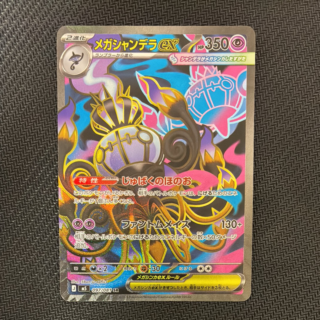 メガシャンデラex SR [M5 097/081](拡張パック「アビスアイ」)