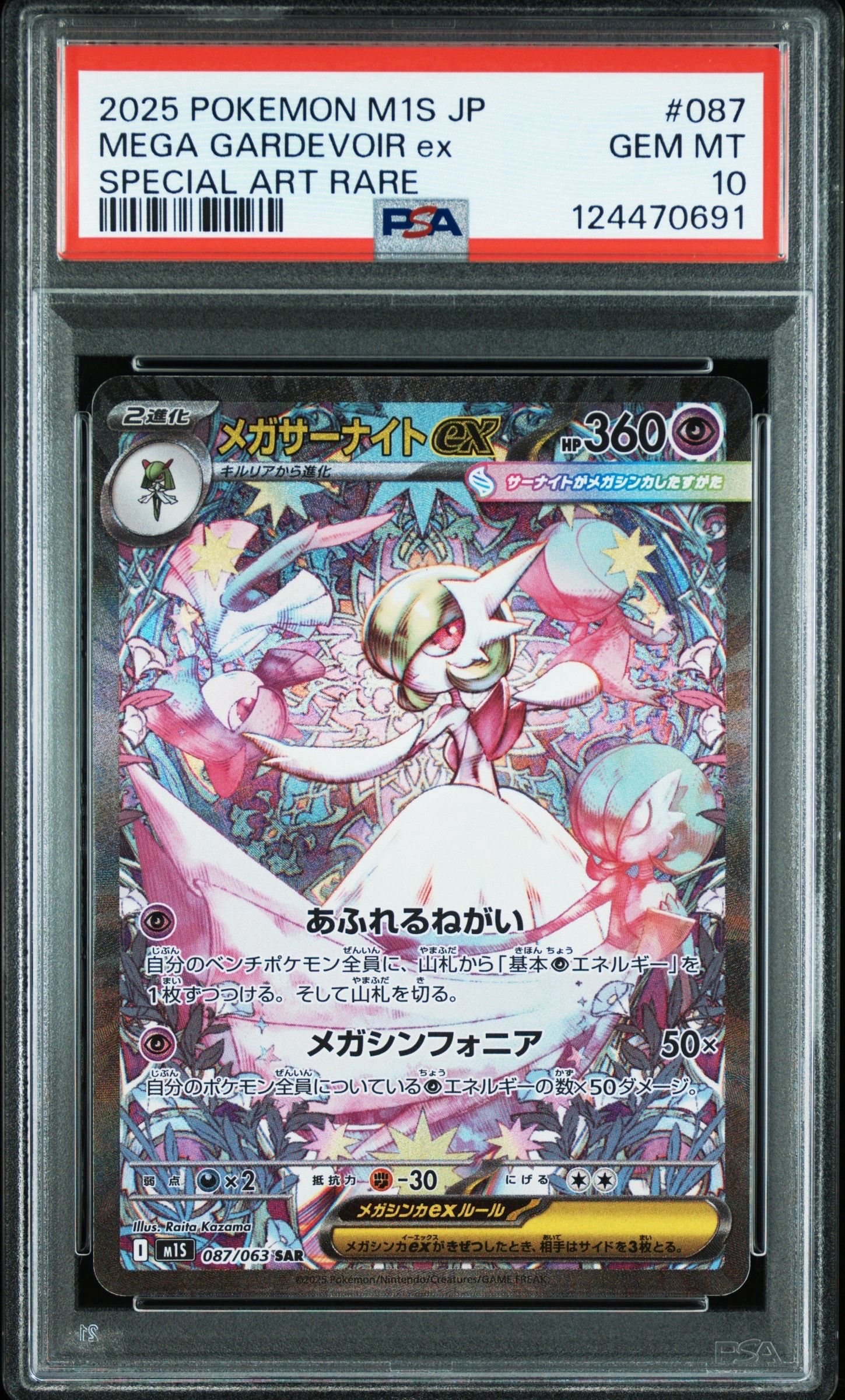 メガサーナイトex SAR [M1S 087/063](拡張パック「メガシンフォニア」)