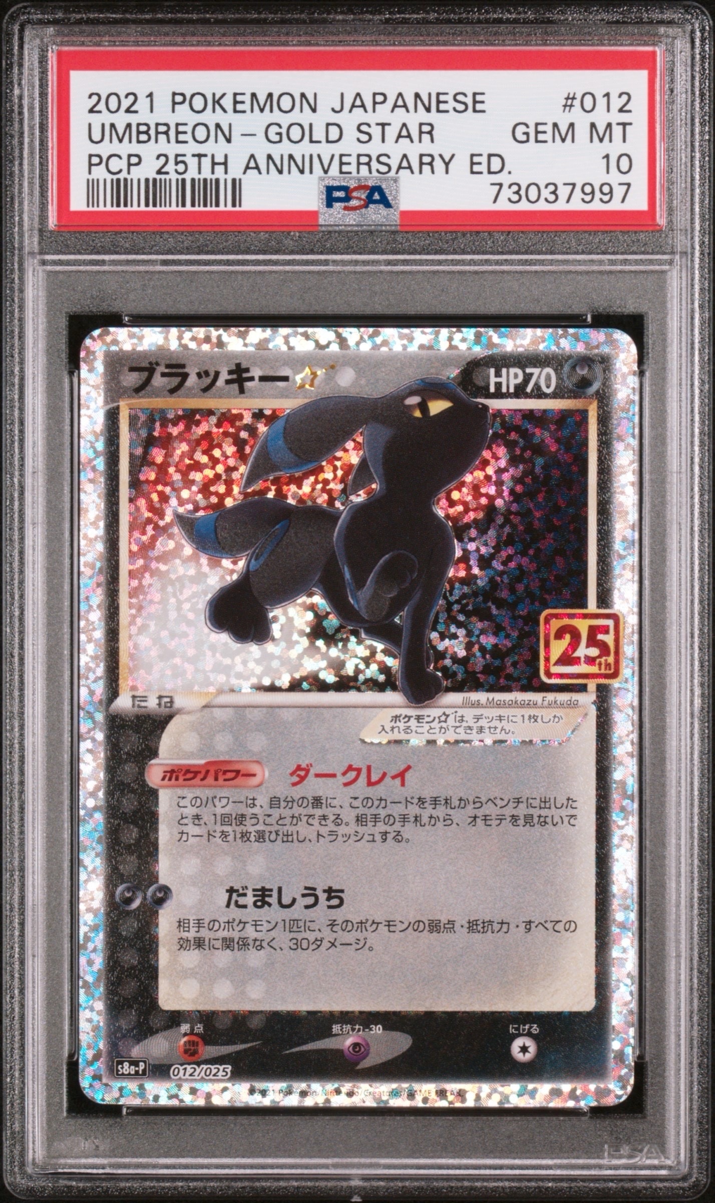 ブラッキー☆: プロモ[S8a-P 012/025](プロモカードパック 25th ANNIVERSARY edition)