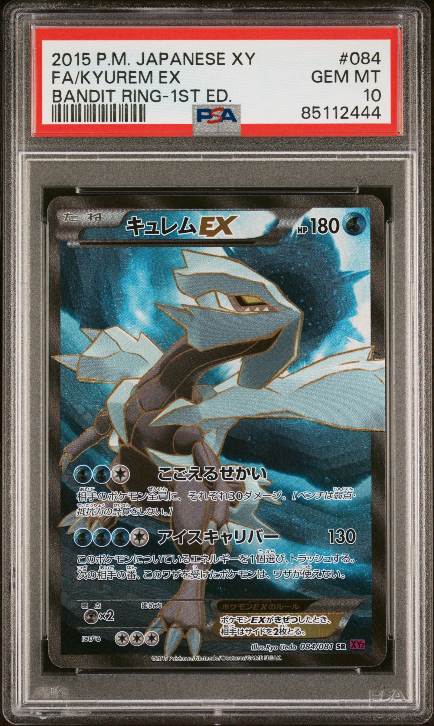 キュレムEX SR :1ED [XY7 084/081](拡張パック「バンデットリング