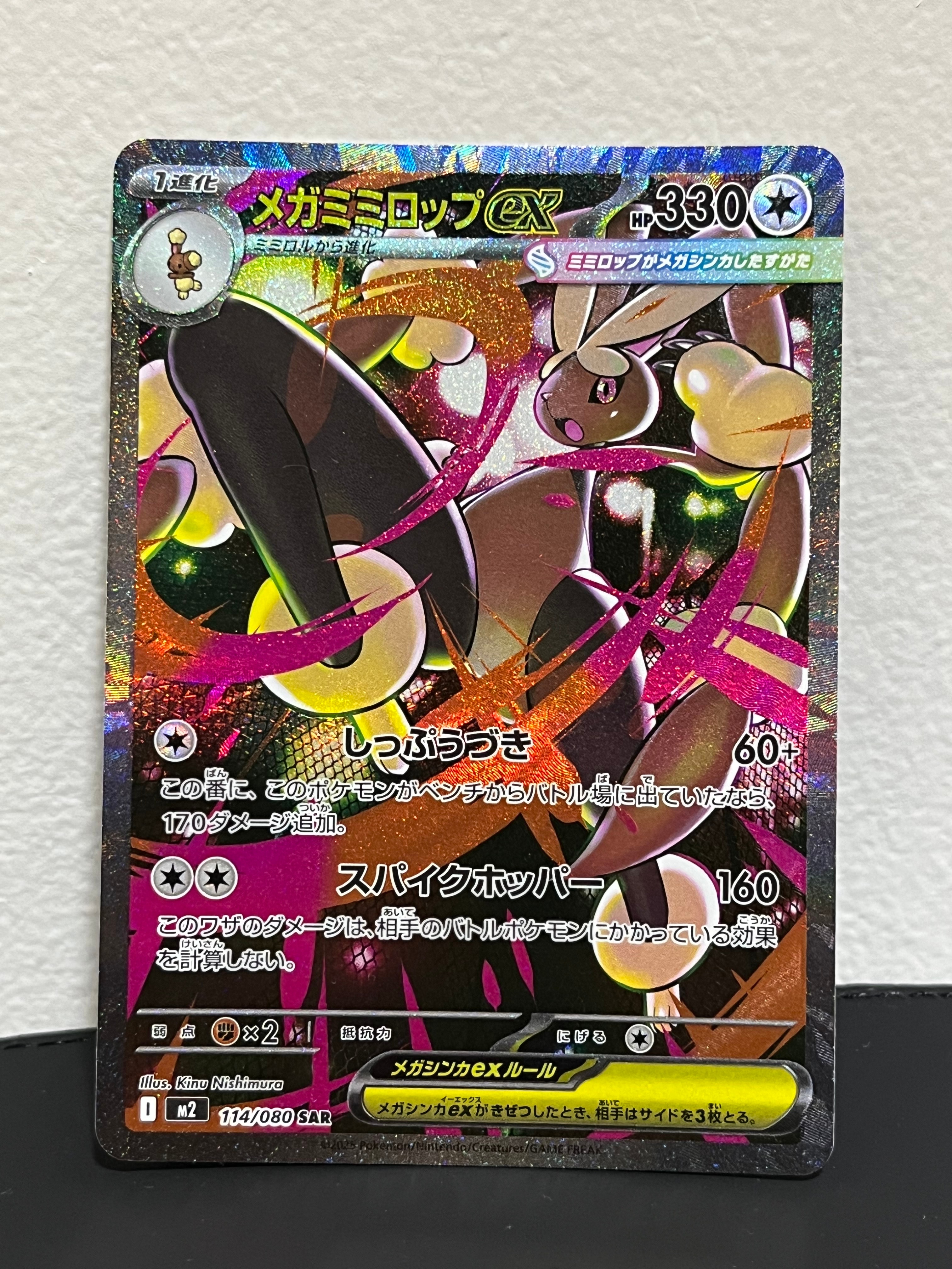 メガミミロップex SAR [M2 114/080](拡張パック「インフェルノX」)