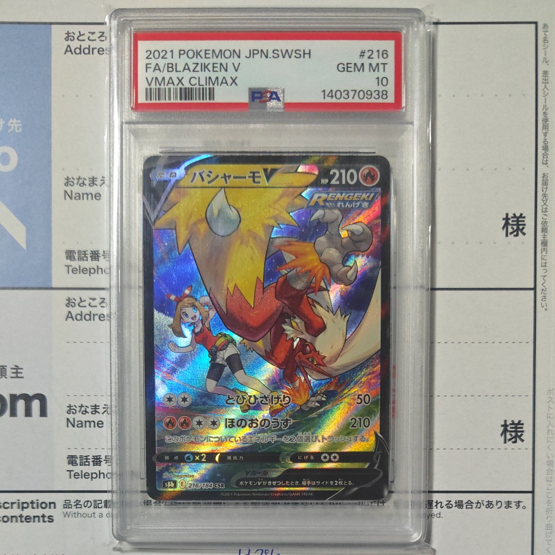 PSA10】バシャーモV CSR[S8b 216/184](ハイクラスパック「VMAX